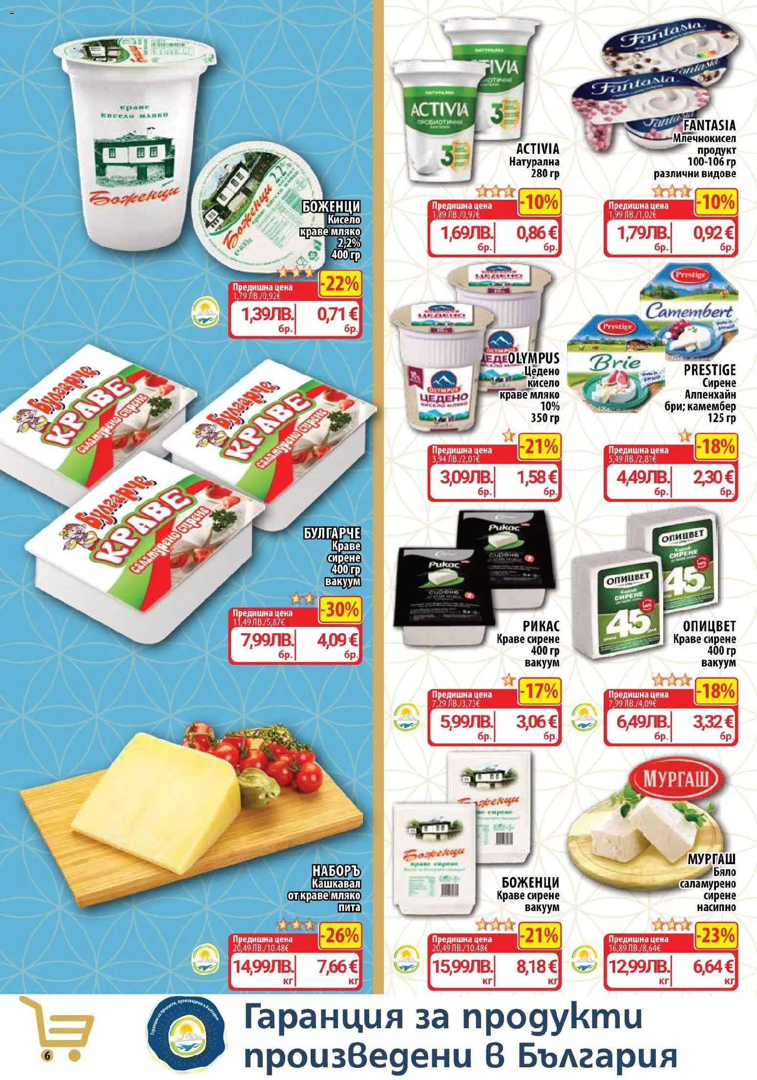 {H1} | Страница: 6 | Продукти: Краве, Мляко, Сирене, Кашкавал