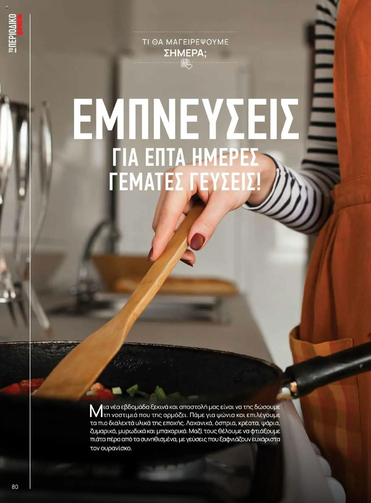 | Σελίδα: 80