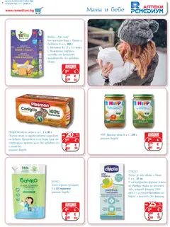 Преглед на Ремедиум брошура - Офертите са валидни от 01.02.2026 | Страница: 33