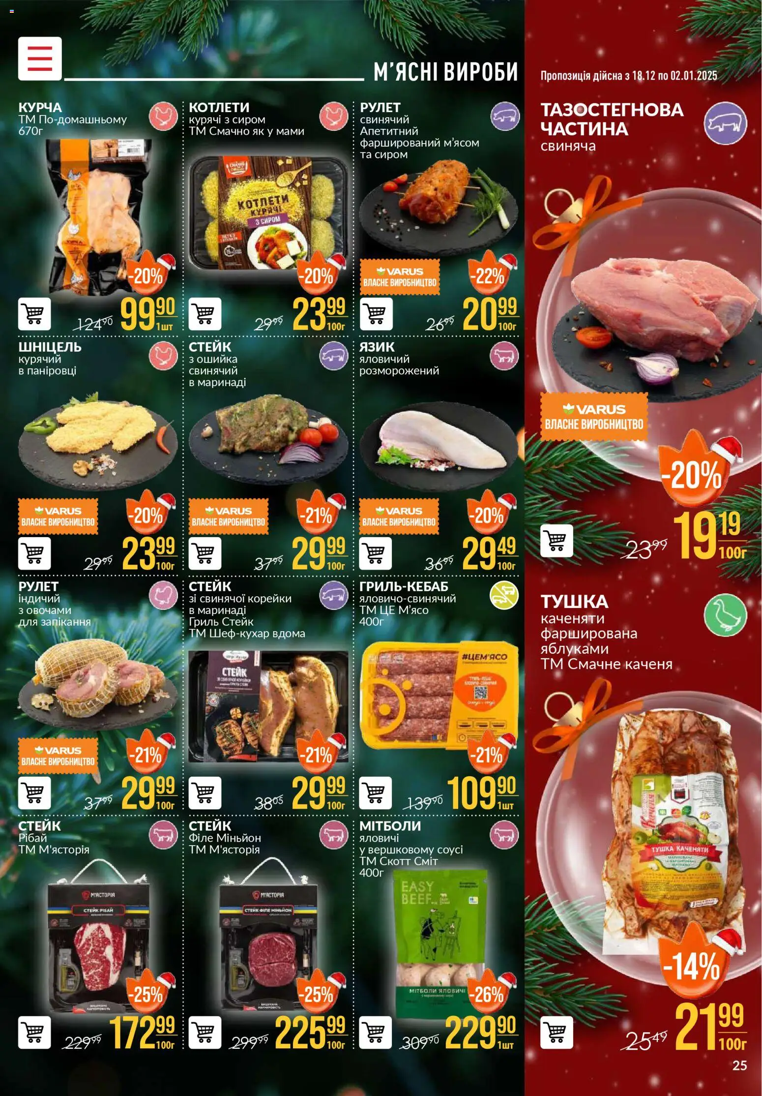 VARUS Kаталог - дійснийкції з 18.12.2025 | Сторінка: 25 | Товари: Стейк, Гриль