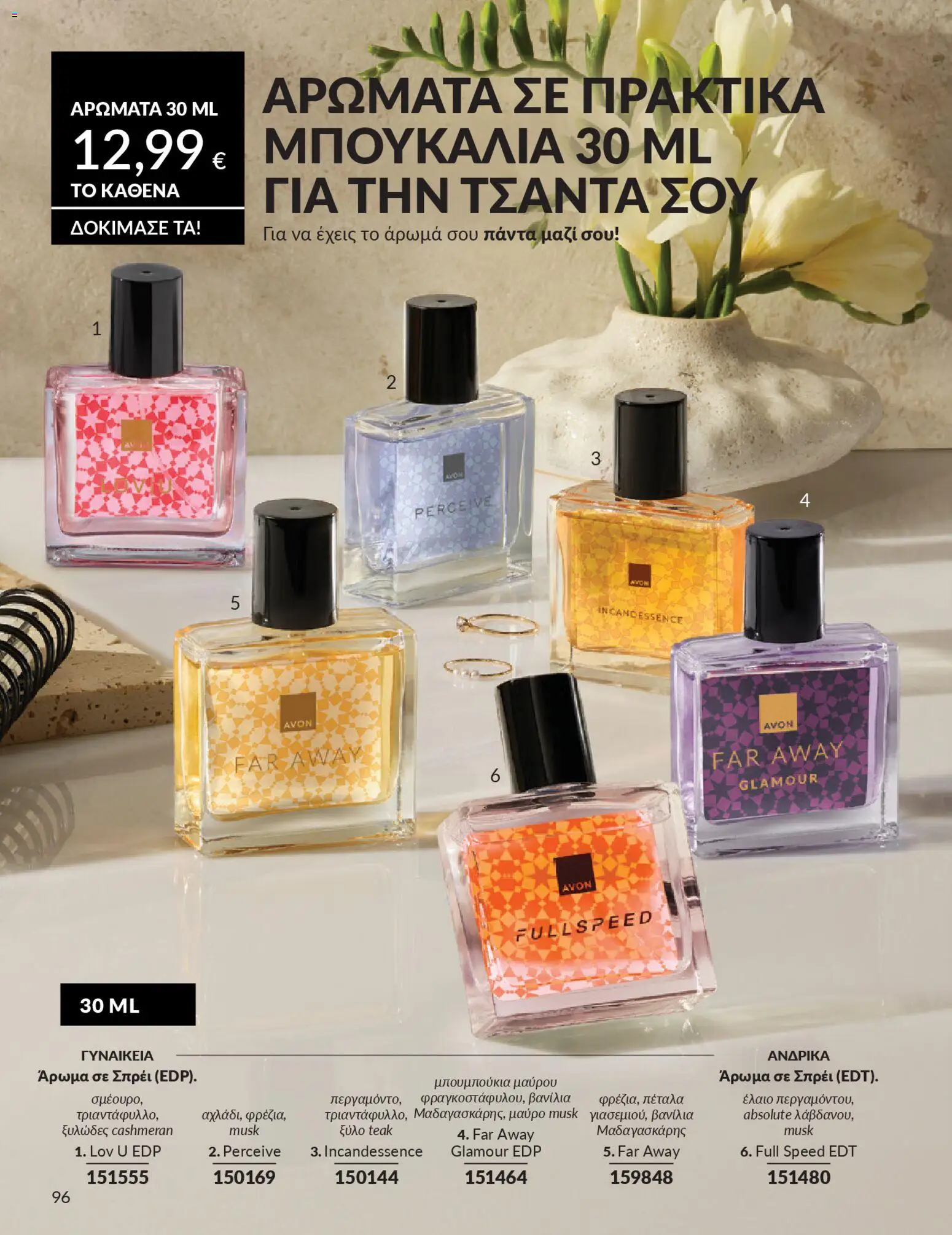  | Σελίδα: 110 | Προϊόντα: Άρωμα, Βανίλια