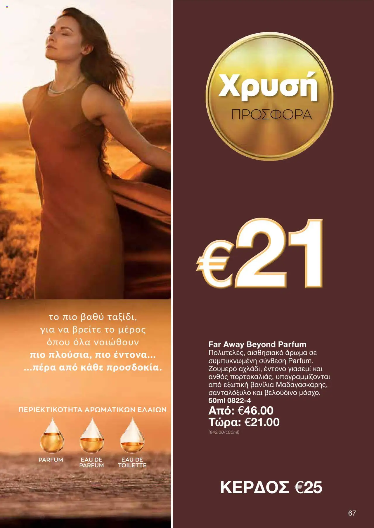 AVON Κατάλογος – σε ισχύ από 06.10.2025 | Σελίδα: 65
