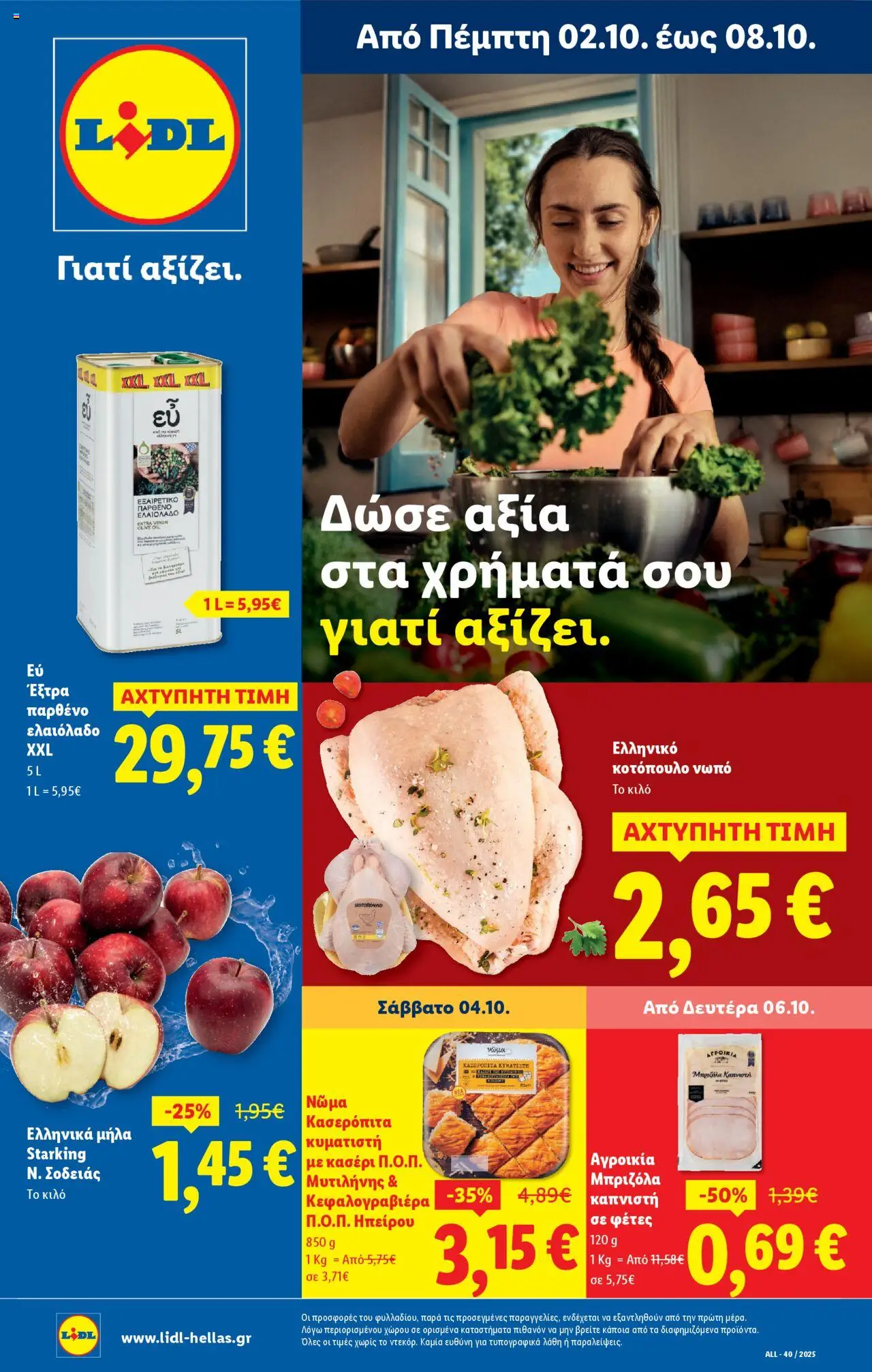  | Σελίδα: 1 | Προϊόντα: Κοτόπουλο, Μήλα, Κεφαλογραβιέρα, Κασέρι