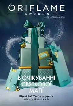 Oriflame акції дійснийкції з 08.12.2025