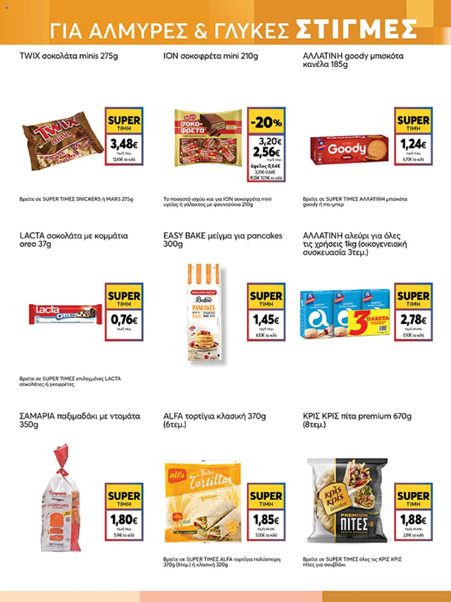  | Σελίδα: 15 | Προϊόντα: Σοκολάτα, Τορτίγια, Αλεύρι, Σοκοφρέτα