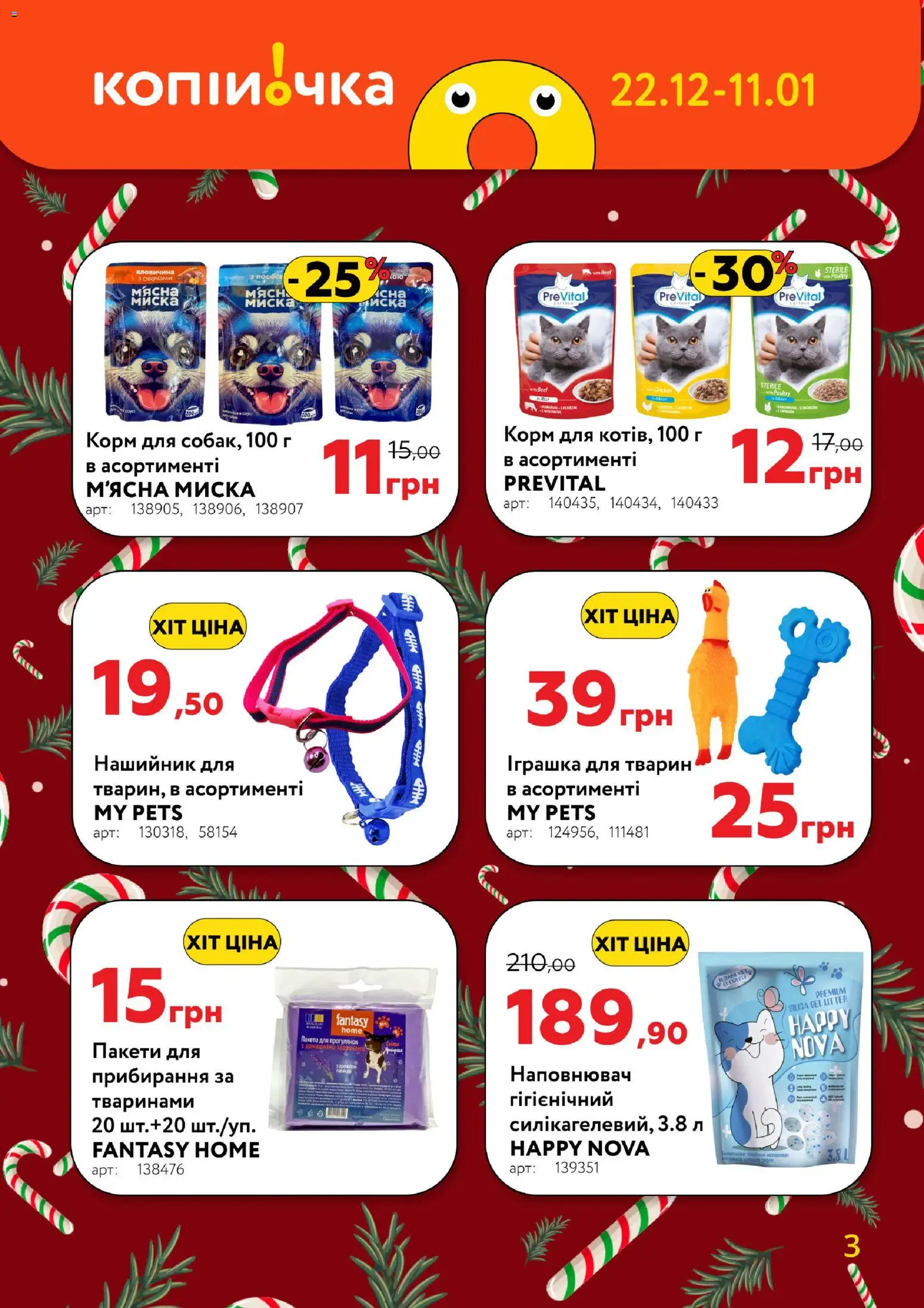 Копійочка Kаталог - дійснийкції з 22.12.2025 | Сторінка: 3 | Товари: Яловичина, Миска