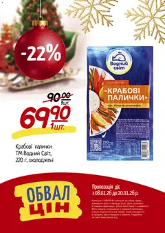 Таврия в акції дійснийкції з 08.01.2026 | Сторінка: 13 | Товари: Крабові палички, Палички