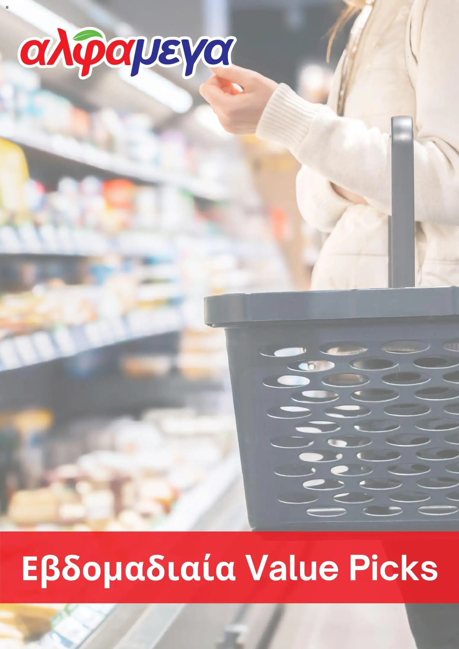 Alphamega  – σε ισχύ από 05.03.2026 | Σελίδα: 1