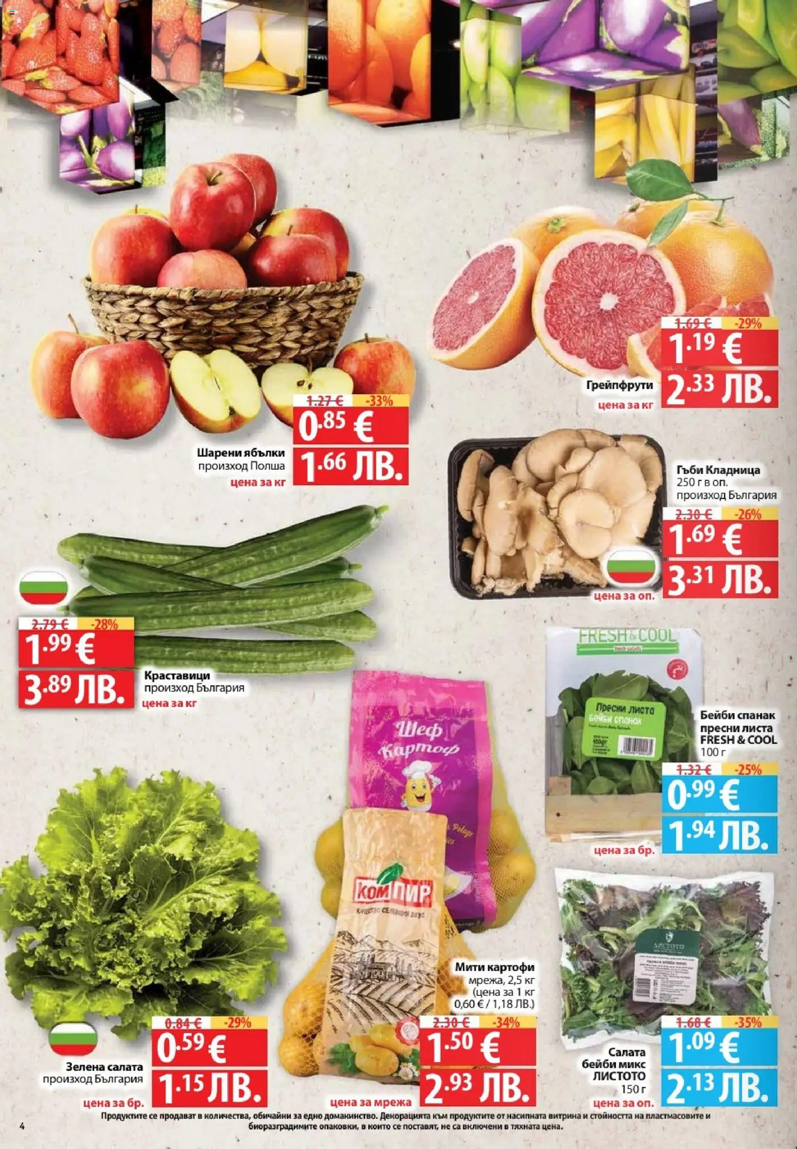 {H1} | Страница: 4 | Продукти: Краставици, Мрежа, Кладница, Спанак