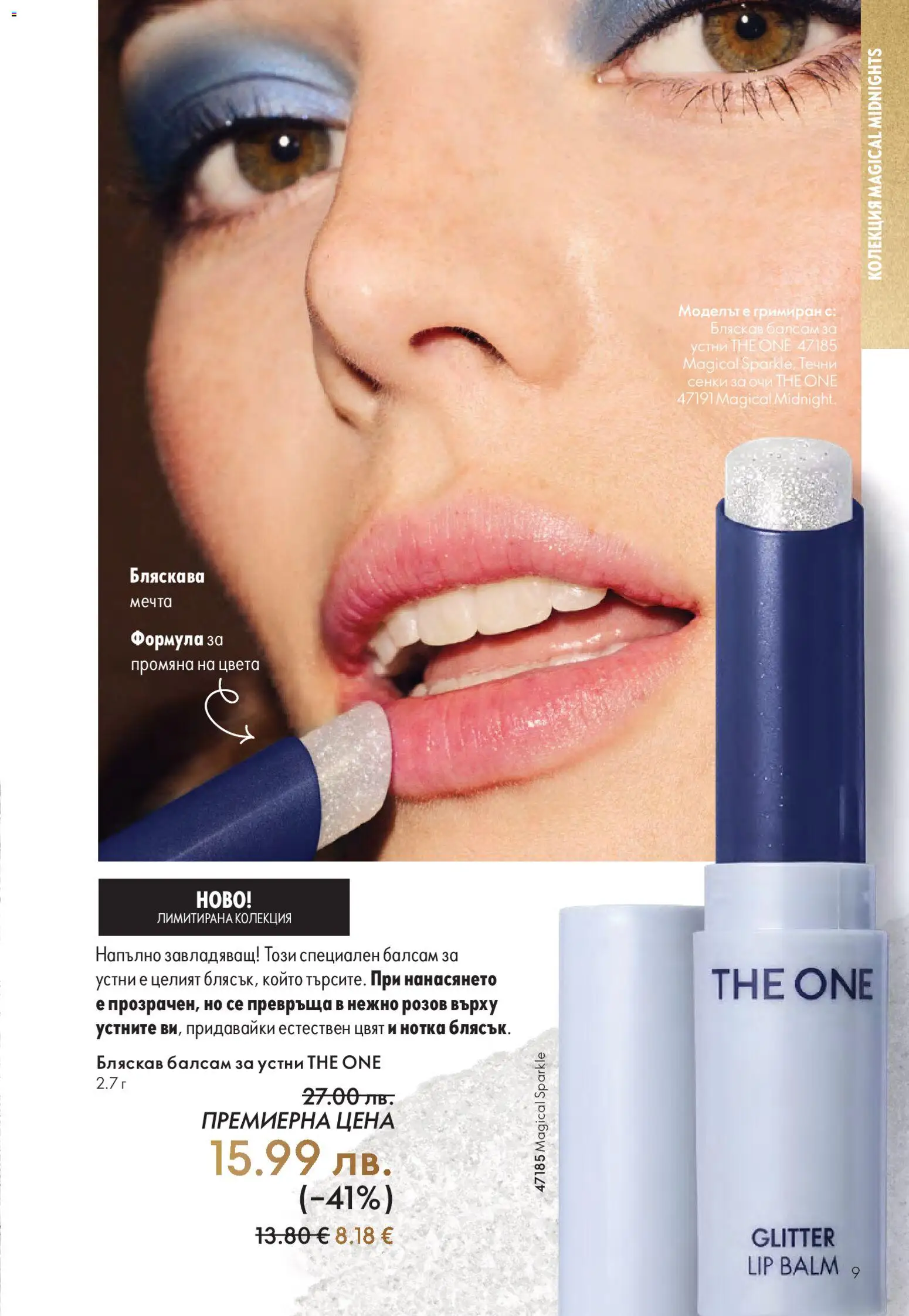 {H1} | Страница: 9 | Продукти: Сенки за очи, Балсам, Kokusz, Сенки