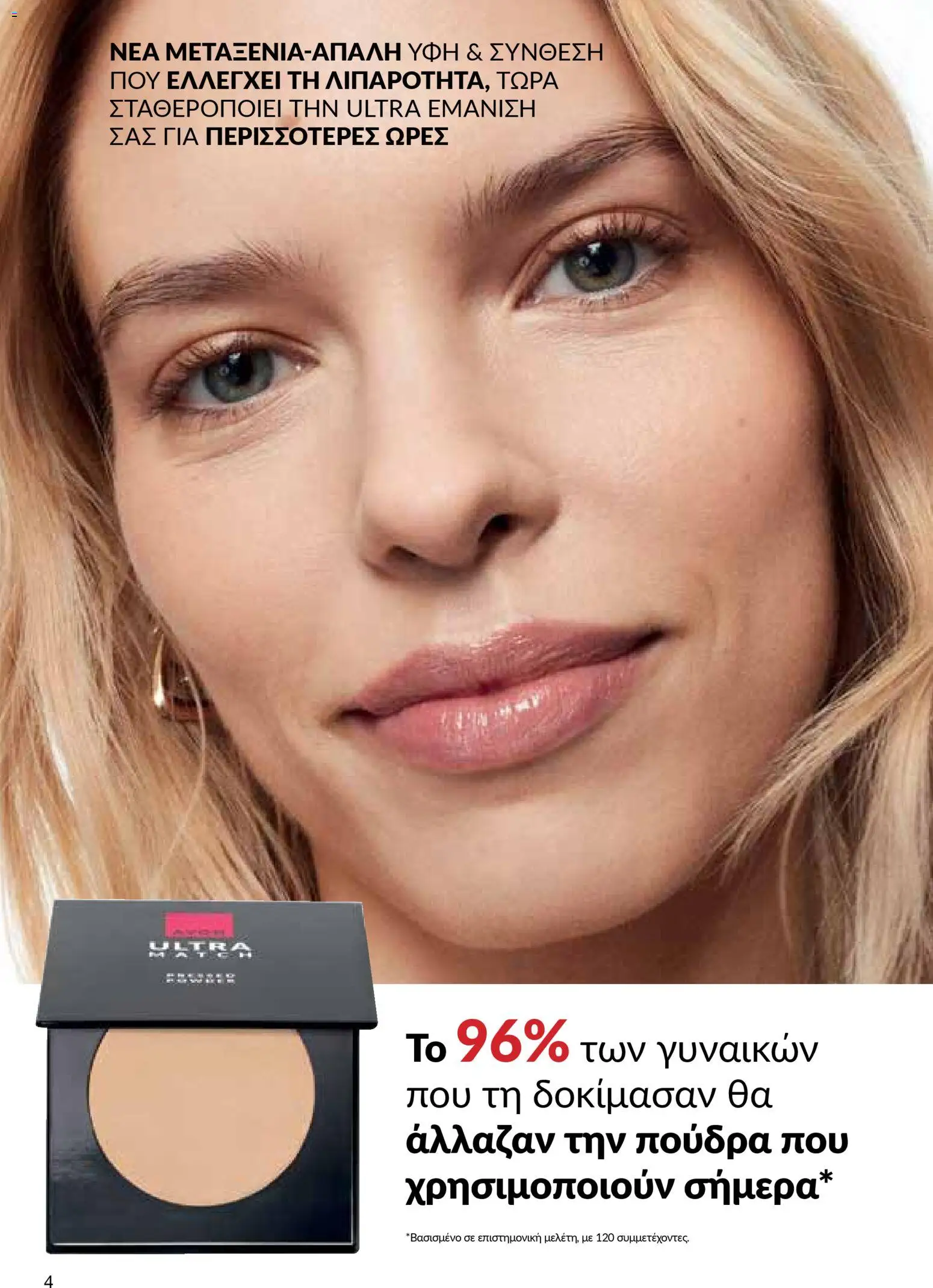 AVON Κατάλογος – σε ισχύ από 29.12.2025 | Σελίδα: 4