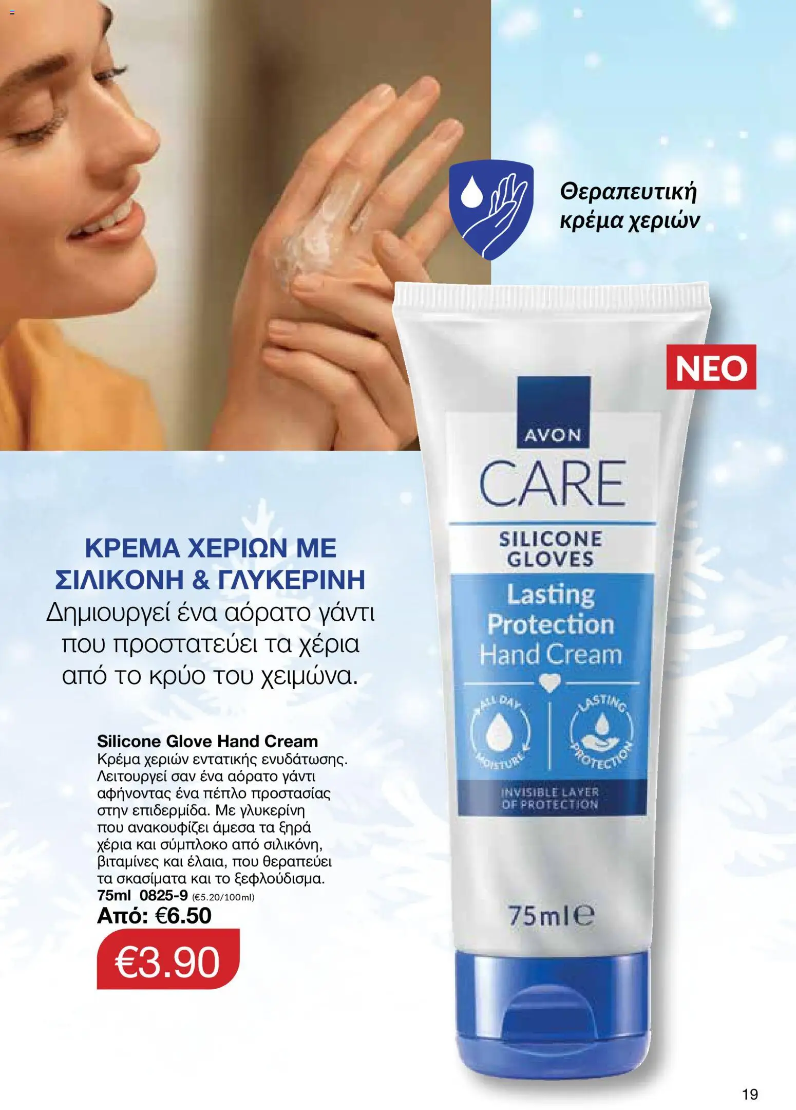 AVON Κατάλογος – σε ισχύ από 29.12.2025 | Σελίδα: 19