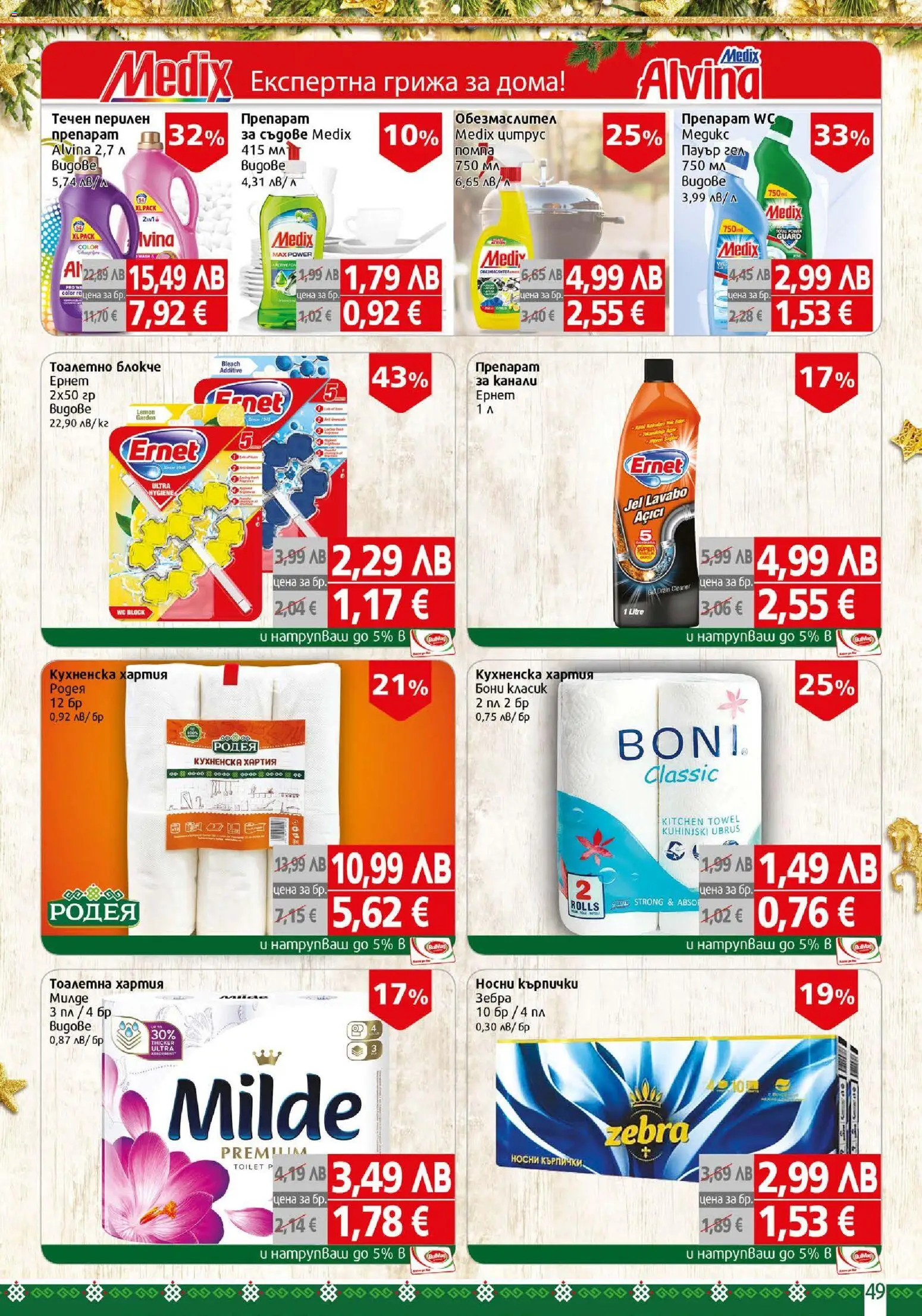 {H1} | Страница: 49 | Продукти: Тоалетно блокче, Тоалетна хартия, Хартия, Тоалетна