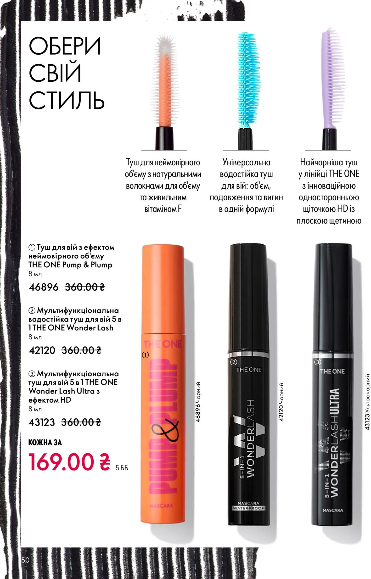 Oriflame Kаталог - дійснийкції з 16.02.2026 | Сторінка: 50 | Товари: Туш