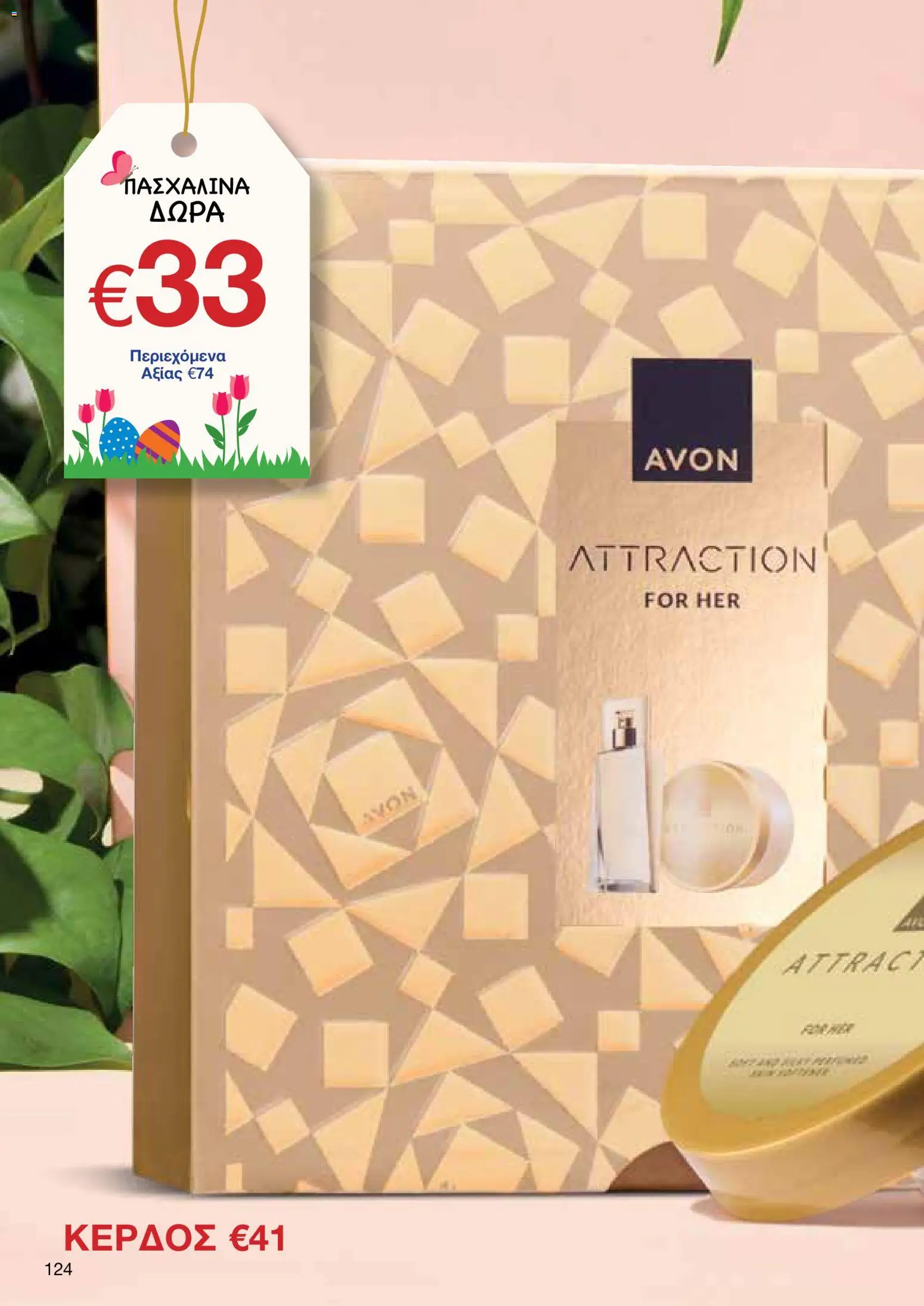 AVON φυλλαδιο – σε ισχύ από 30.03.2026 | Σελίδα: 124