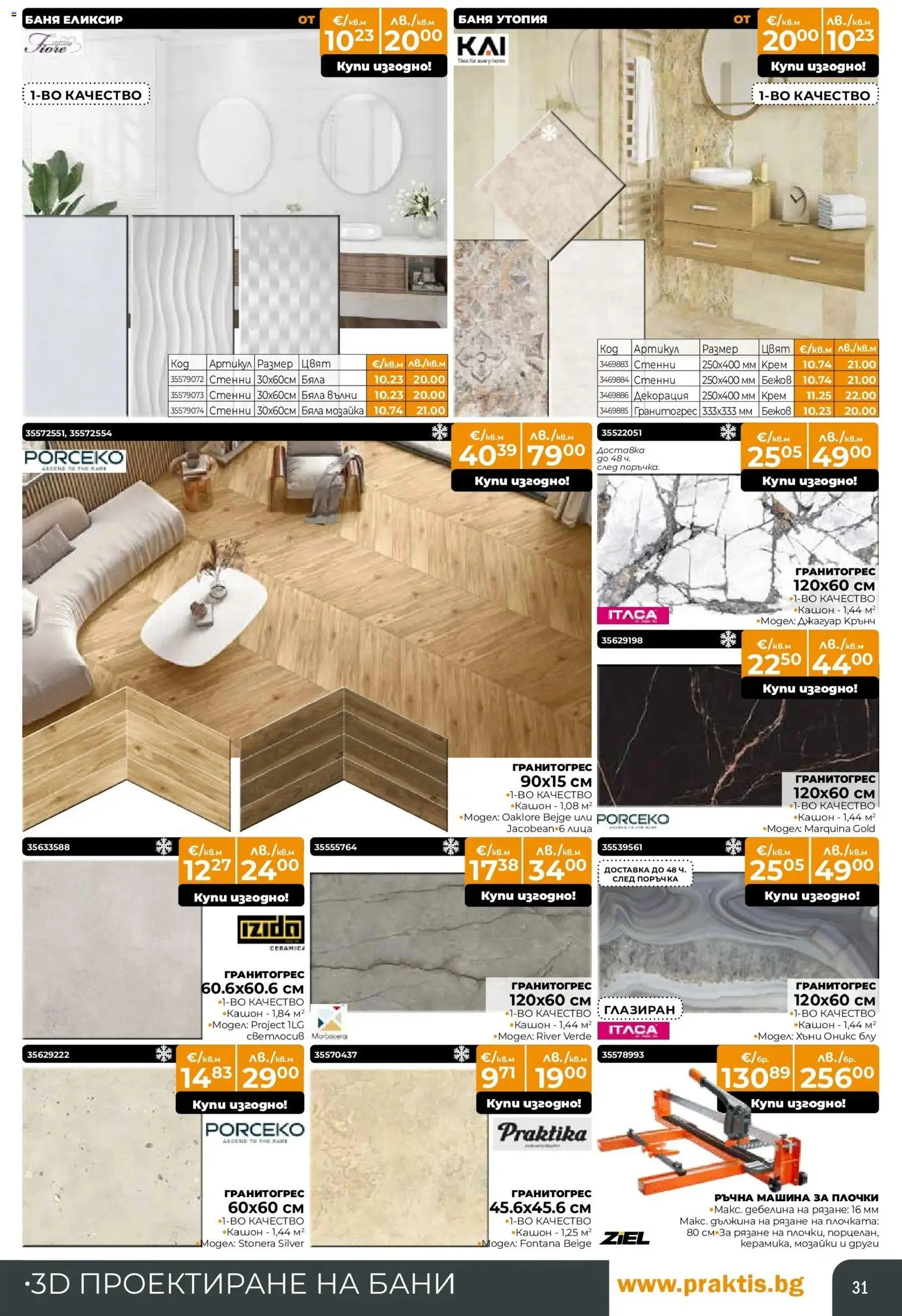 {H1} | Страница: 31 | Продукти: Крем, Декорация, Баня, Плочки