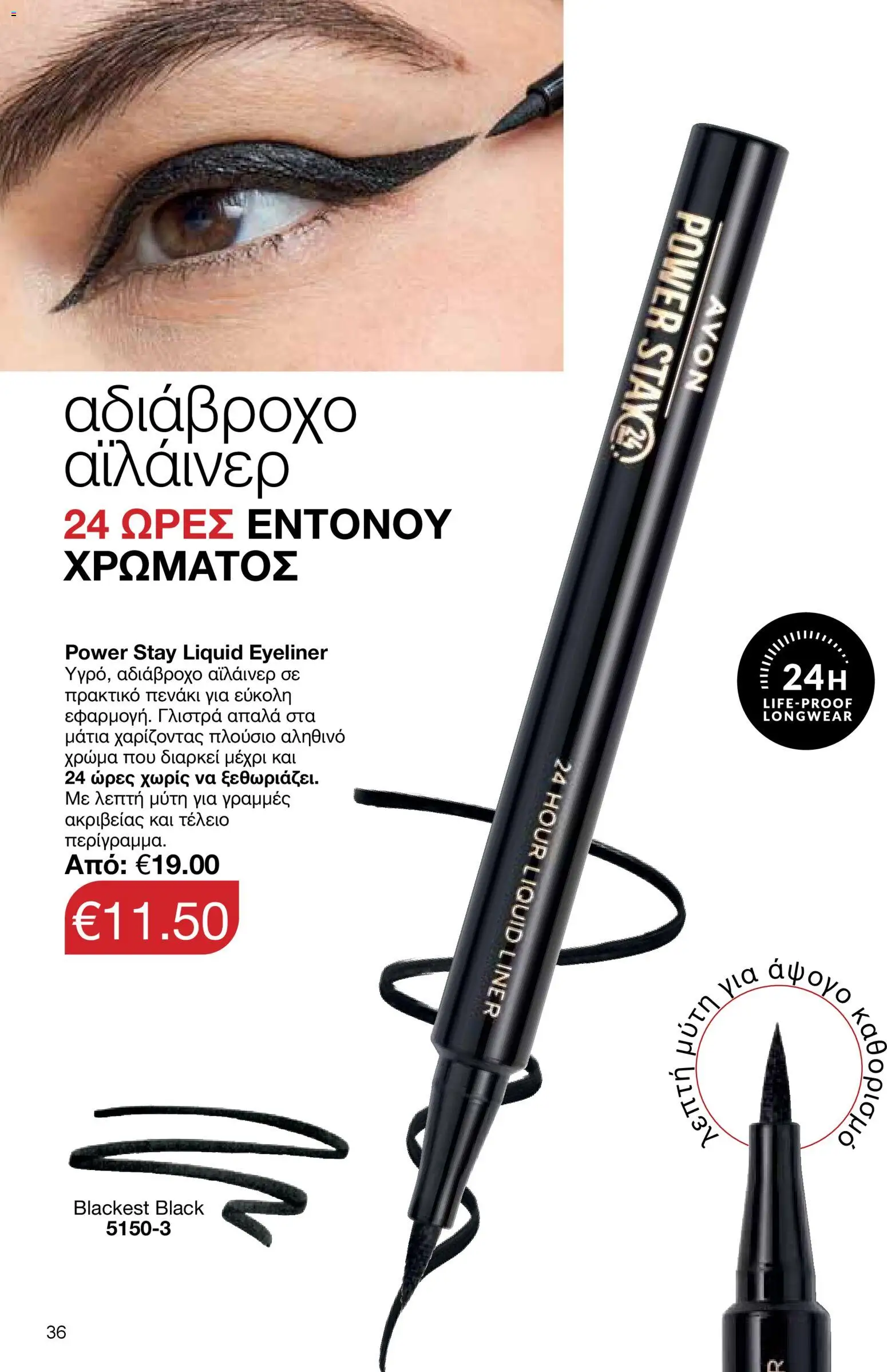 AVON  – σε ισχύ από 30.03.2026 | Σελίδα: 36