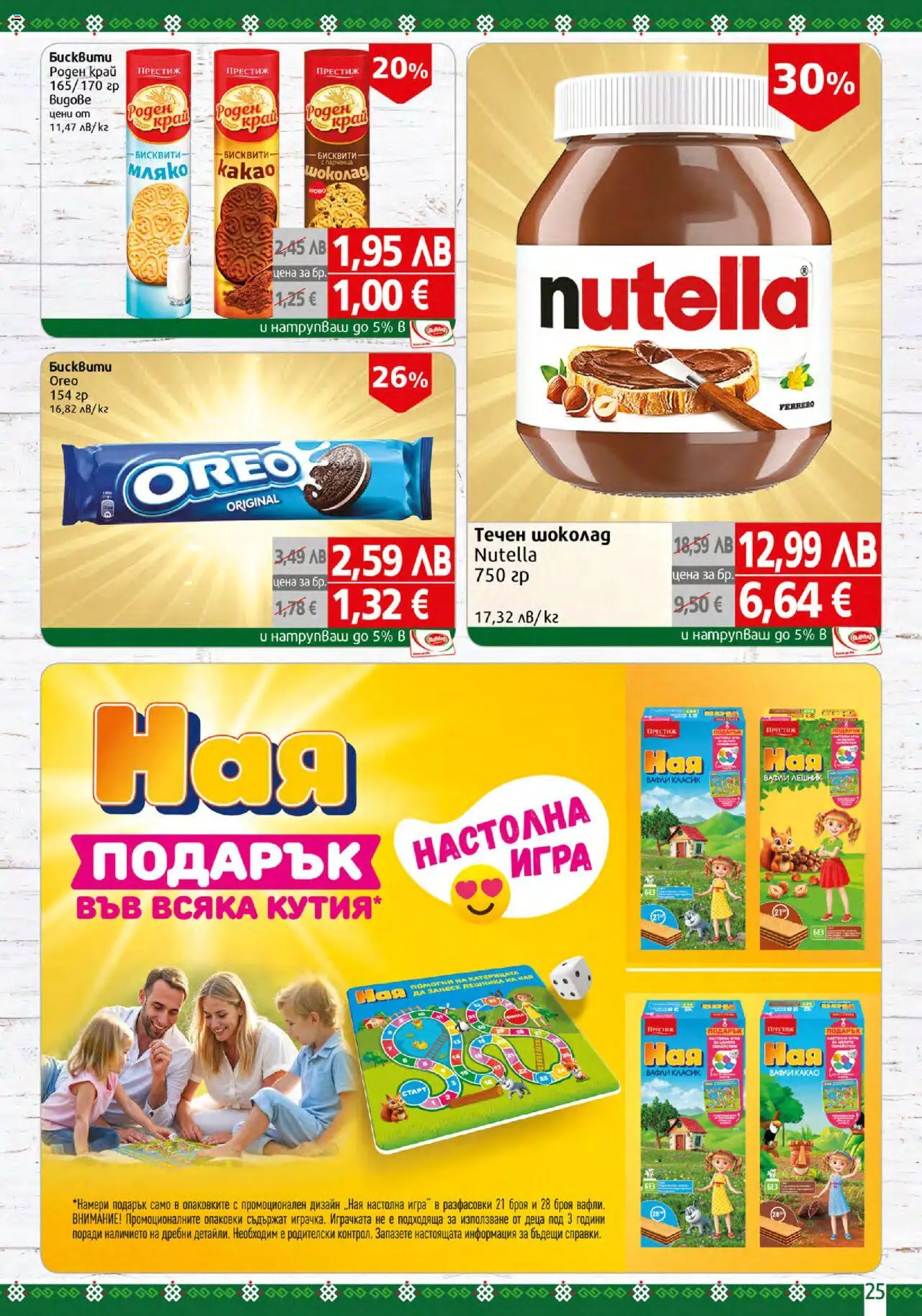  | Страница: 25 | Продукти: Шоколад, Игра, Бисквити, Lit pour bébés