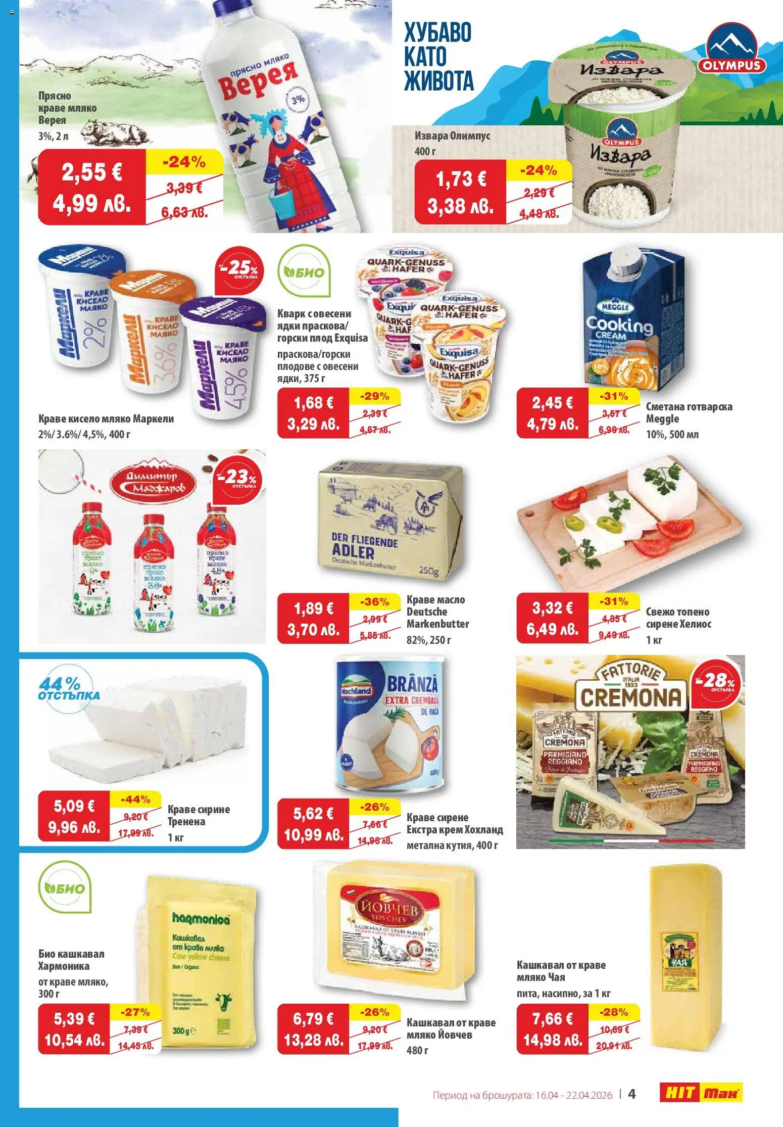 {H1} | Страница: 4 | Продукти: Крем, Извара, Краве, Мляко