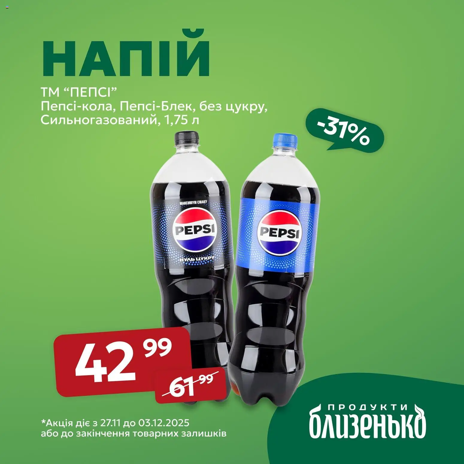 Близенько Kаталог - дійснийкції з 27.11.2025 | Сторінка: 3 | Товари: Напій