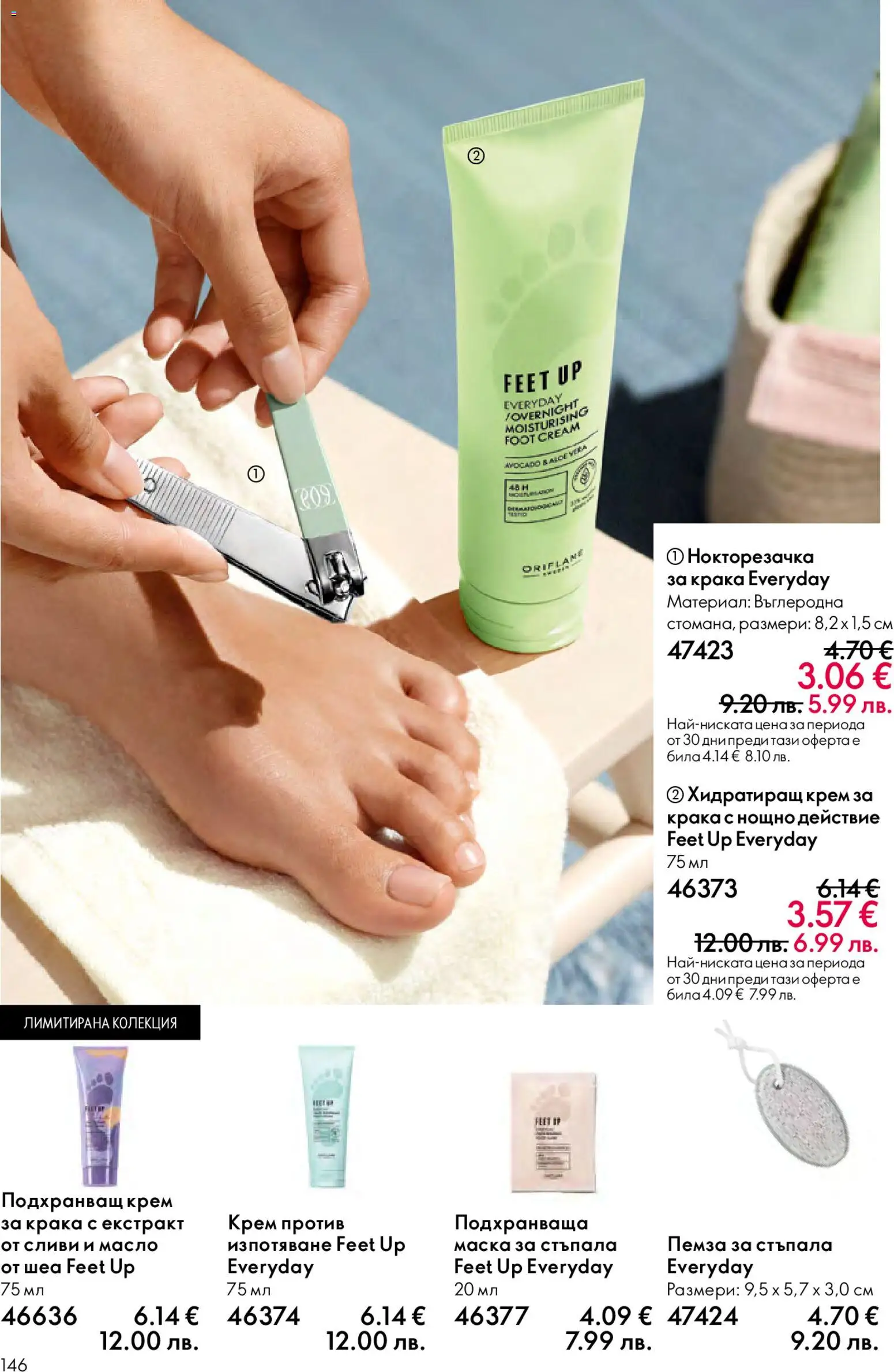 {H1} | Страница: 146 | Продукти: Маска, Масло, Пемза, Нокторезачка