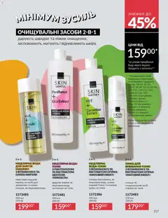 AVON акції дійснийкції з 01.03.2026 | Сторінка: 115 | Товари: Вода, Міцелярна вода