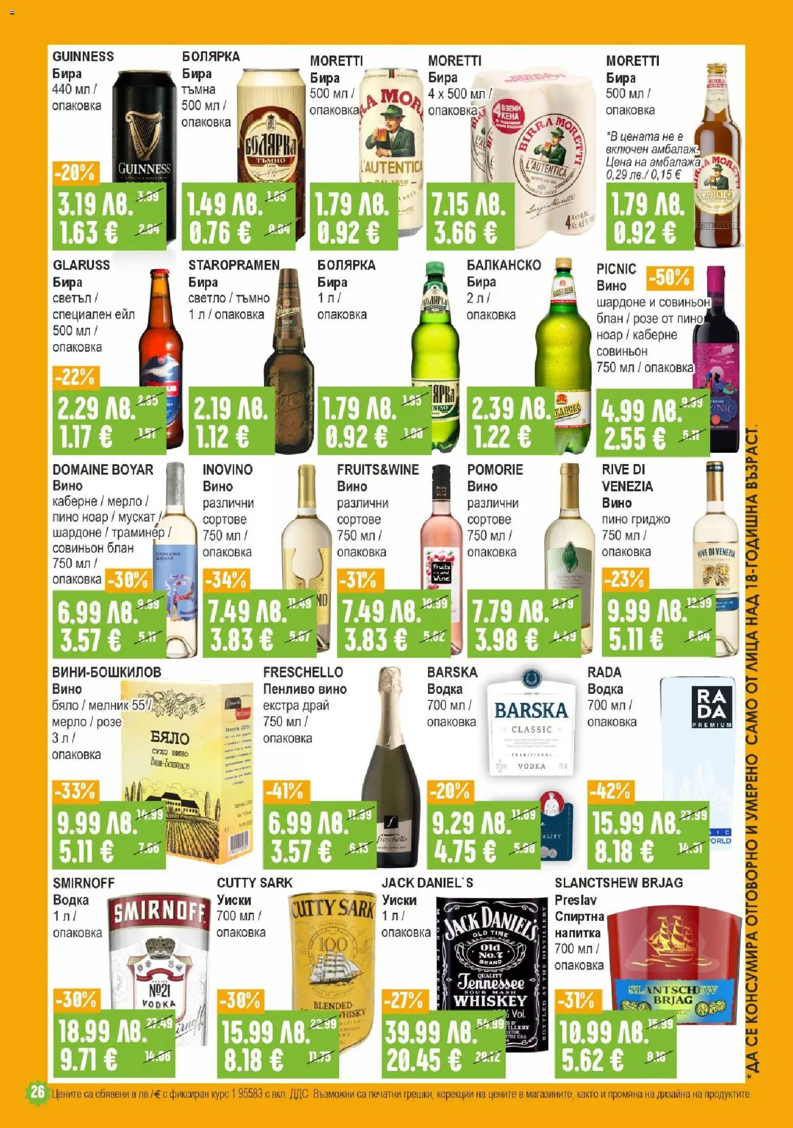 {H1} | Страница: 26 | Продукти: Водка, Вино, Бира, Напитка