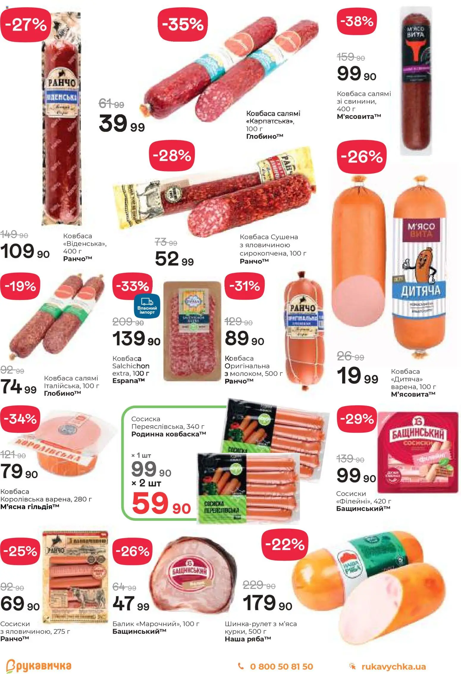 Рукавичка Kаталог - дійснийкції з 05.03.2026 | Сторінка: 12 | Товари: Салямі, Ковбаса, Сосиски