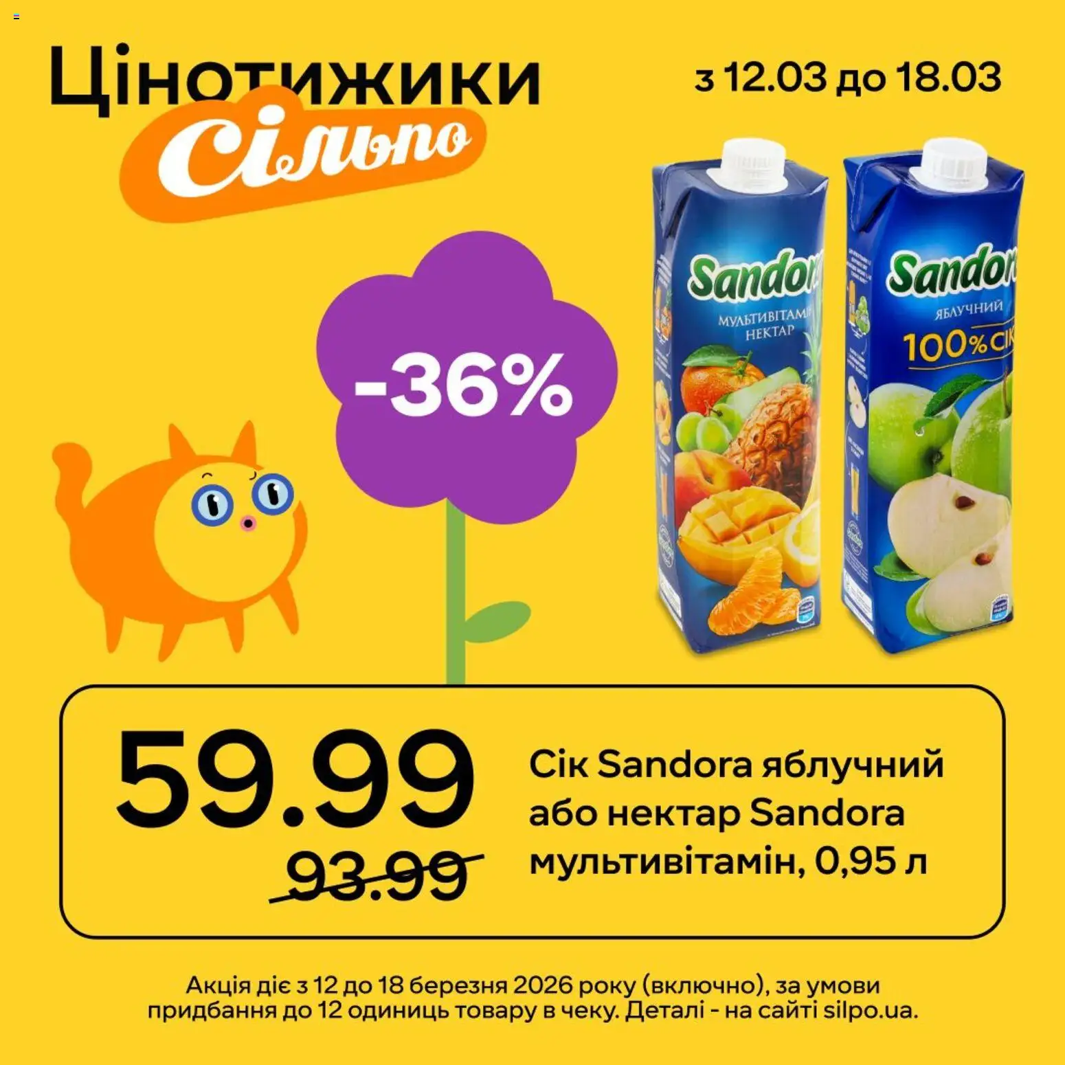 Сільпо Kаталог - дійснийкції з 12.03.2026 | Сторінка: 2 | Товари: Нектар