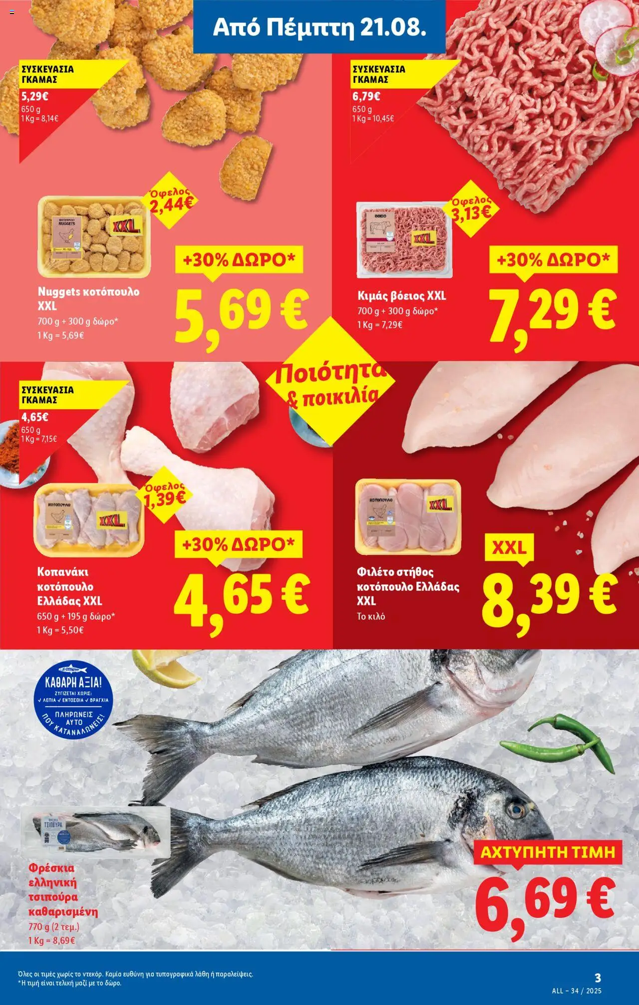 | Σελίδα: 3 | Προϊόντα: Κοτόπουλο, Τσιπούρα, Φιλέτο