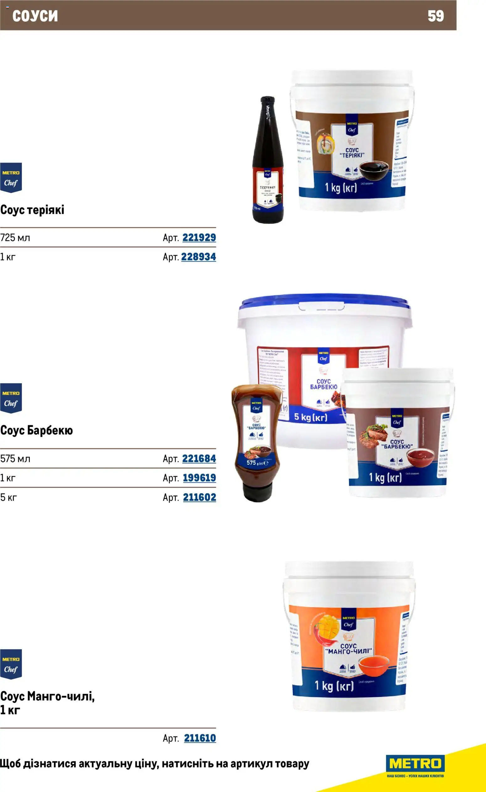 Metro Kаталог - дійснийкції з 26.11.2025 | Сторінка: 59 | Товари: Соус