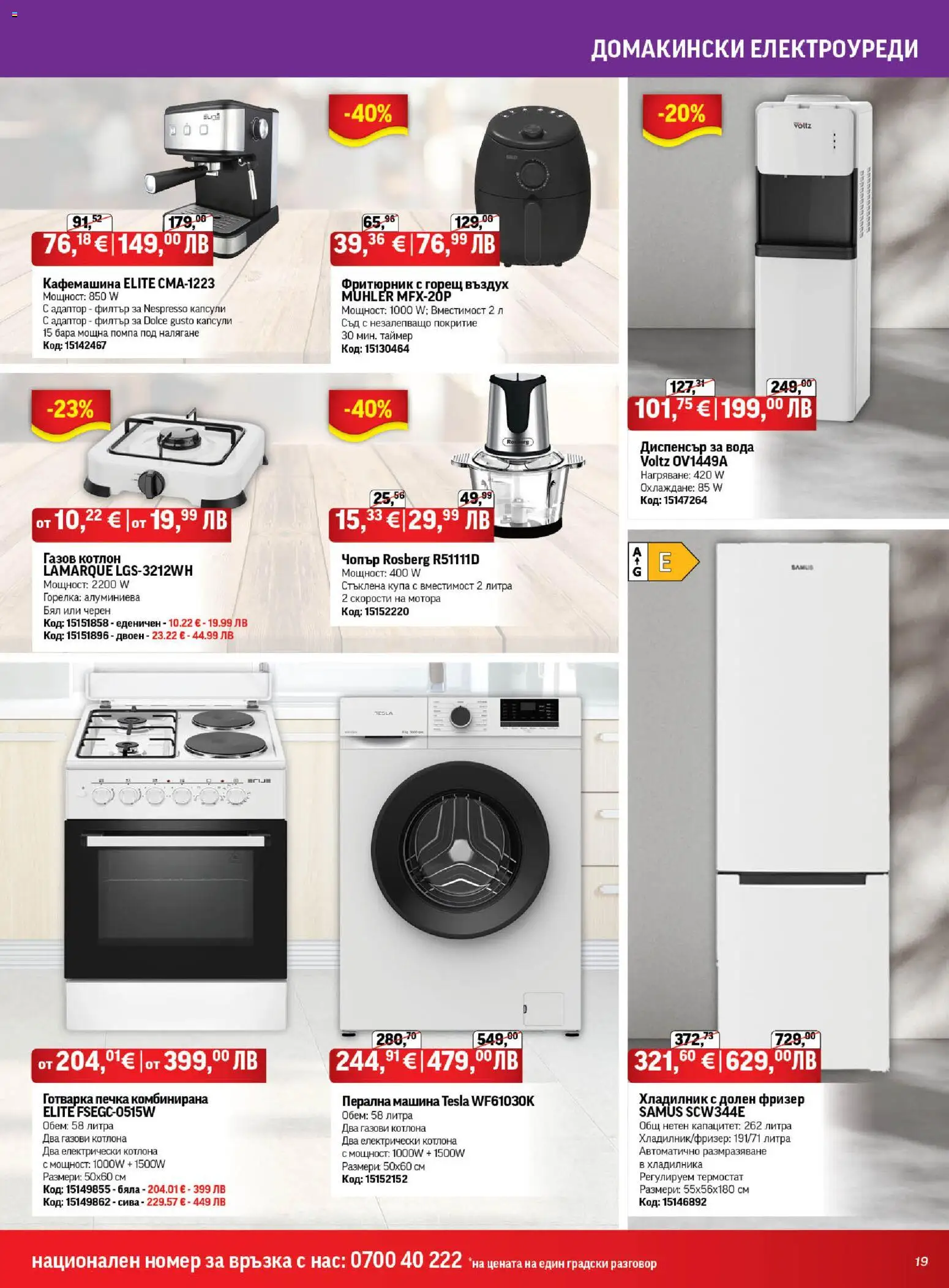 {H1} | Страница: 19 | Продукти: Филтър, Котлон, Фризер, Кафемашина