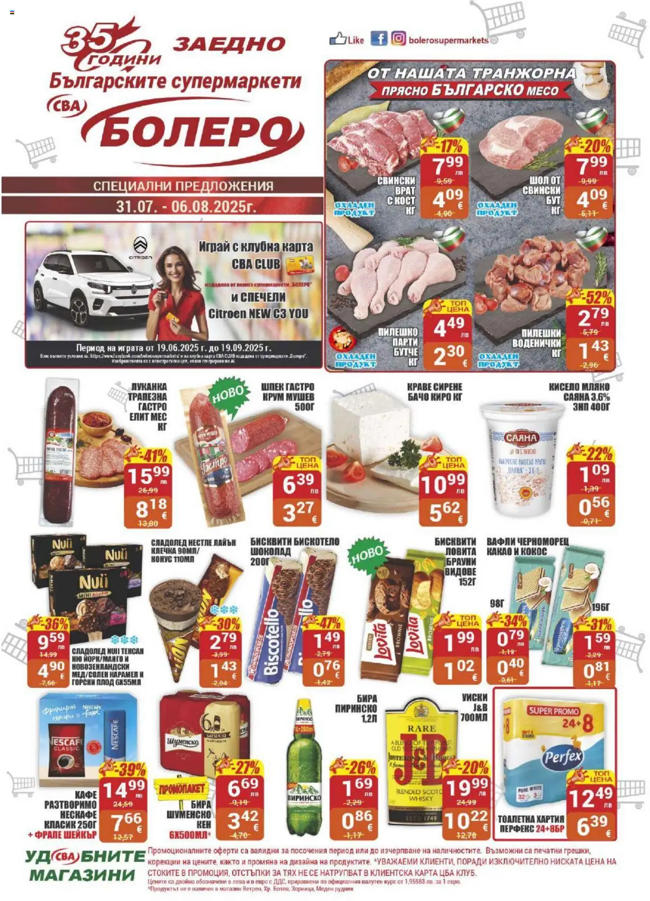  | Страница: 1 | Продукти: Кисело мляко, Сладолед, Тоалетна хартия, Хартия