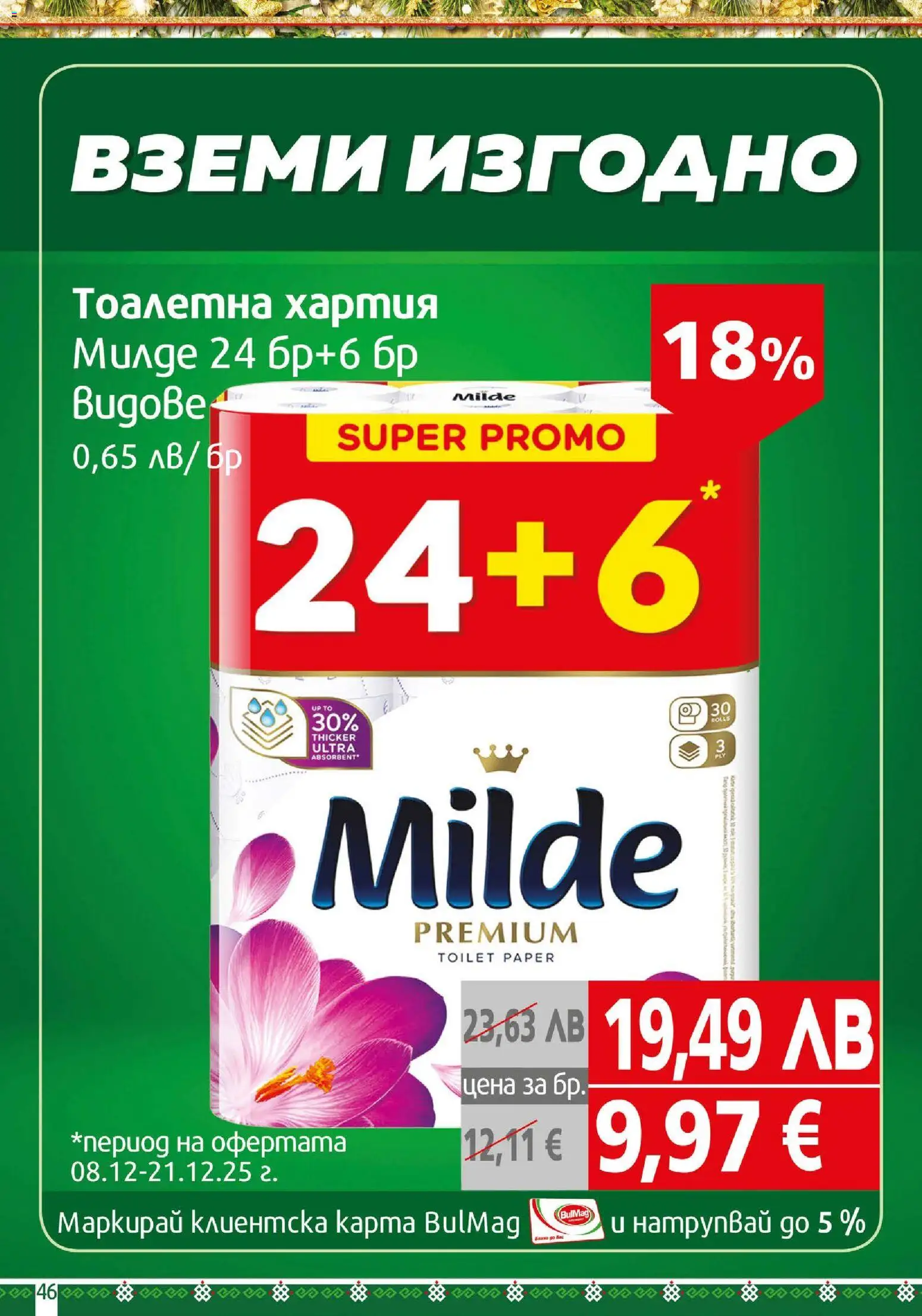 {H1} | Страница: 46 | Продукти: Тоалетна хартия, Хартия, Тоалетна