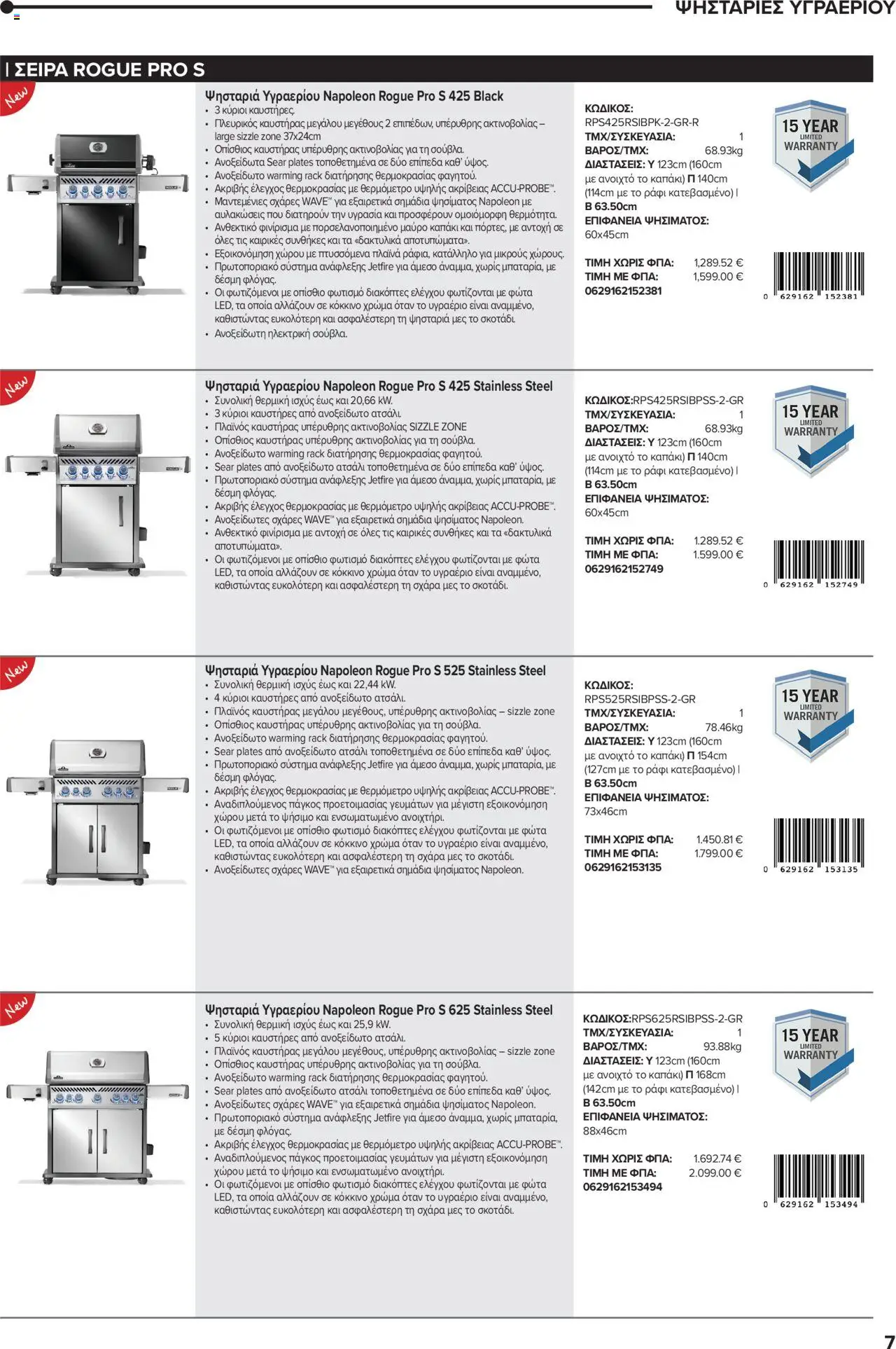 Mangas Home Improvement - Napoleon BBQs – σε ισχύ από 01.10.2025 | Σελίδα: 7
