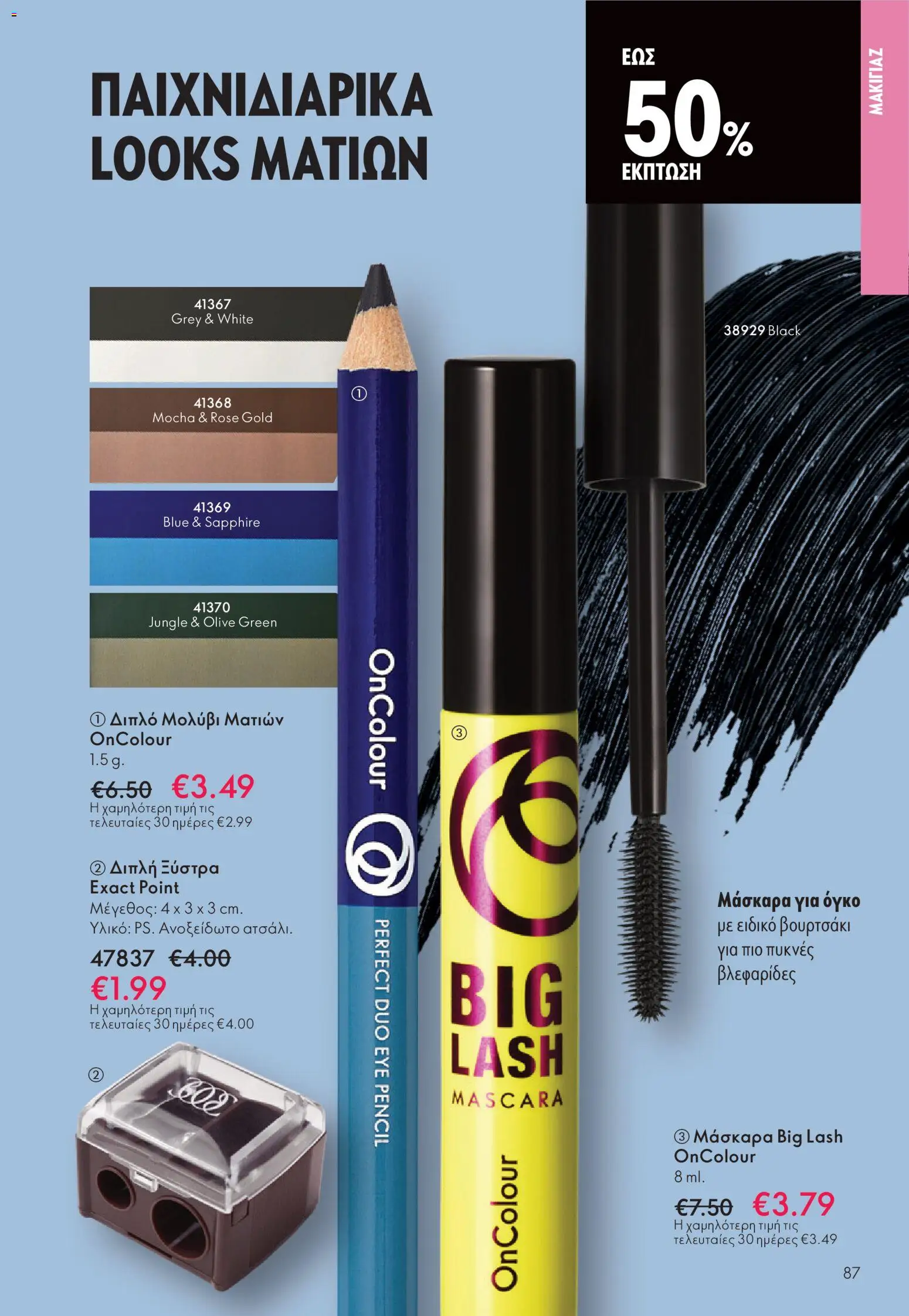  | Σελίδα: 87 | Προϊόντα: Ξύστρα, Μάσκαρα, Μολύβι ματιών