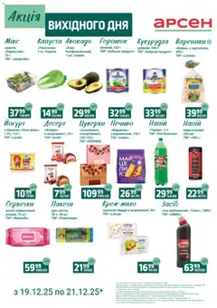 Арсен акції дійснийкції з 19.12.2025