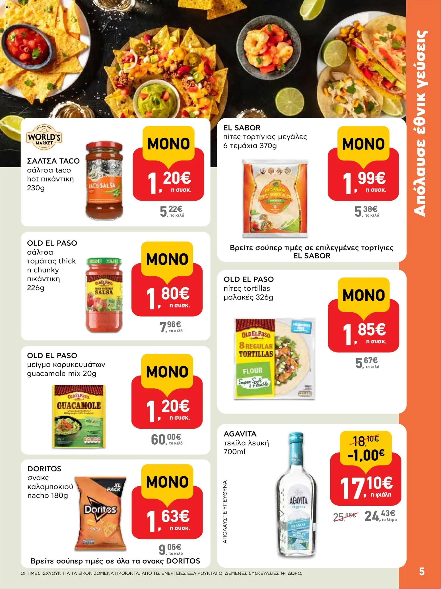  | Σελίδα: 5 | Προϊόντα: Πίτες, Τεκίλα