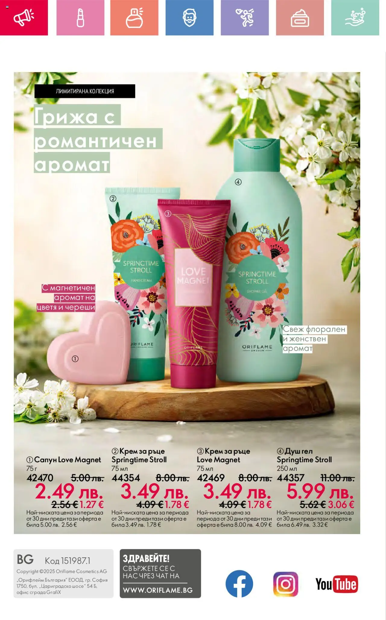  | Страница: 148 | Продукти: Крем, Крем за ръце, Душ гел, Душ