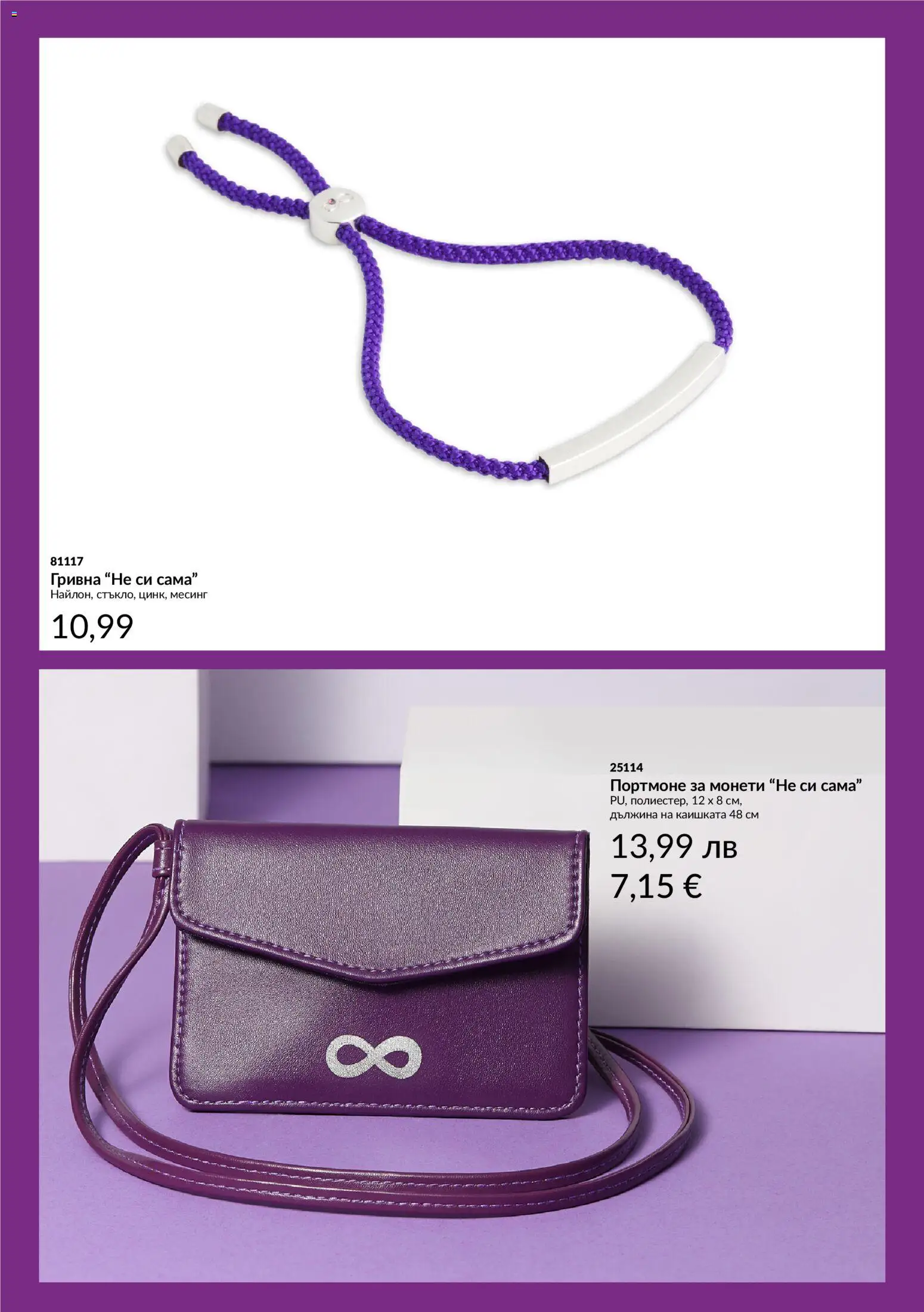 {H1} | Страница: 15 | Продукти: Гривна, Портмоне