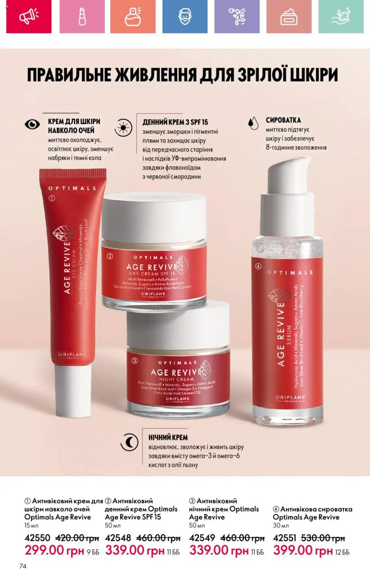 Oriflame Kаталог - дійснийкції з 25.08.2025 | Сторінка: 74 | Товари: Крем