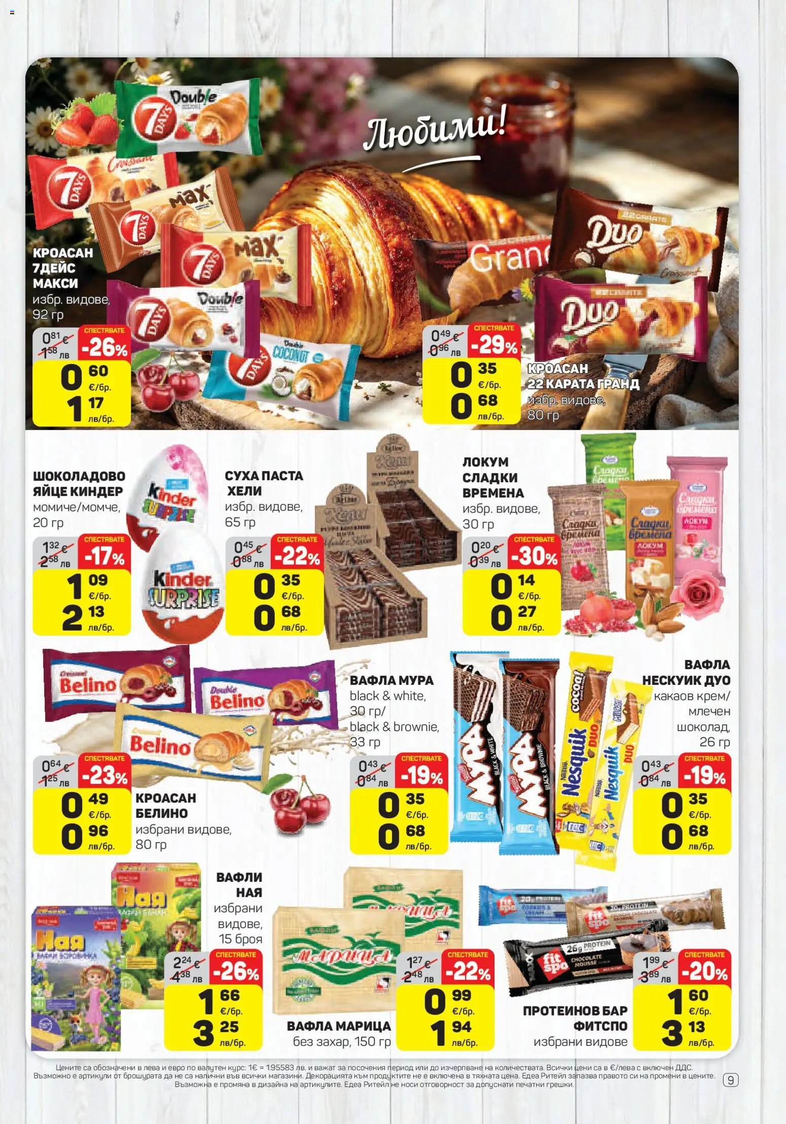 {H1} | Страница: 9 | Продукти: Паста, Кроасан, Локум, Вафла