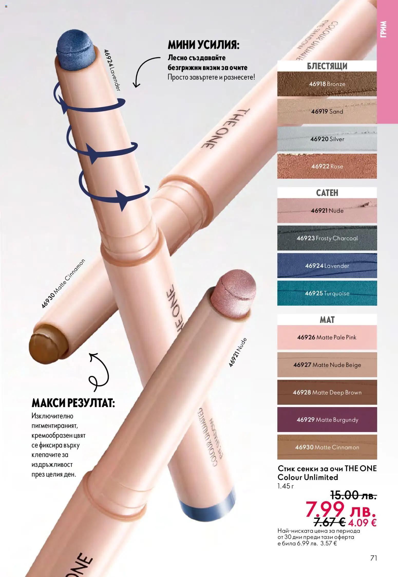 {H1} | Страница: 71 | Продукти: Сенки за очи, Сенки, Грим