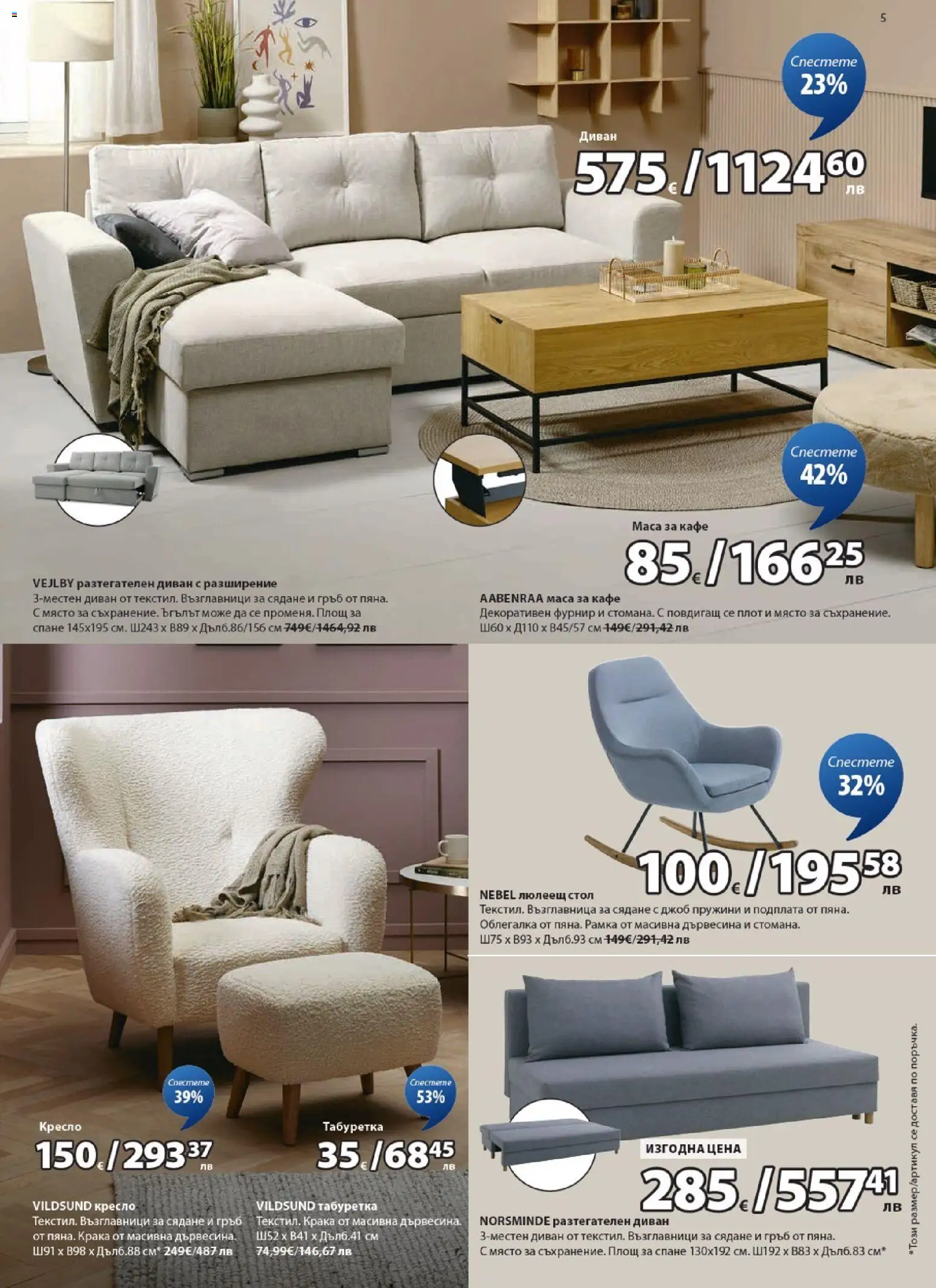 {H1} | Страница: 5 | Продукти: Облегалка, Кресло, Диван, Маса