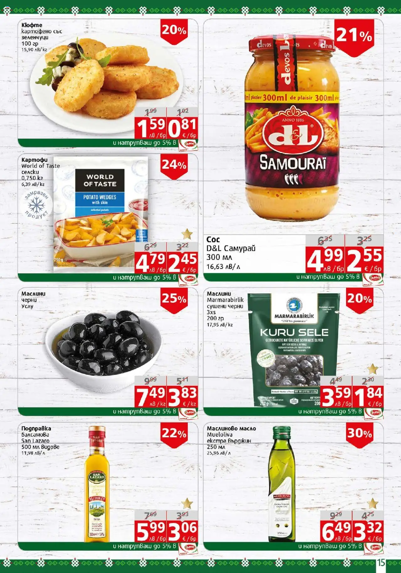  | Страница: 15 | Продукти: Зеленчуци, Подправка