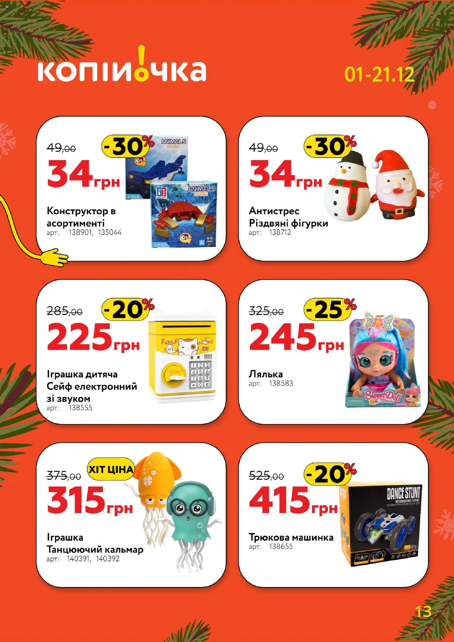 Копійочка Kаталог - дійснийкції з 01.12.2025 | Сторінка: 13 | Товари: Конструктор, Лялька, Машинка