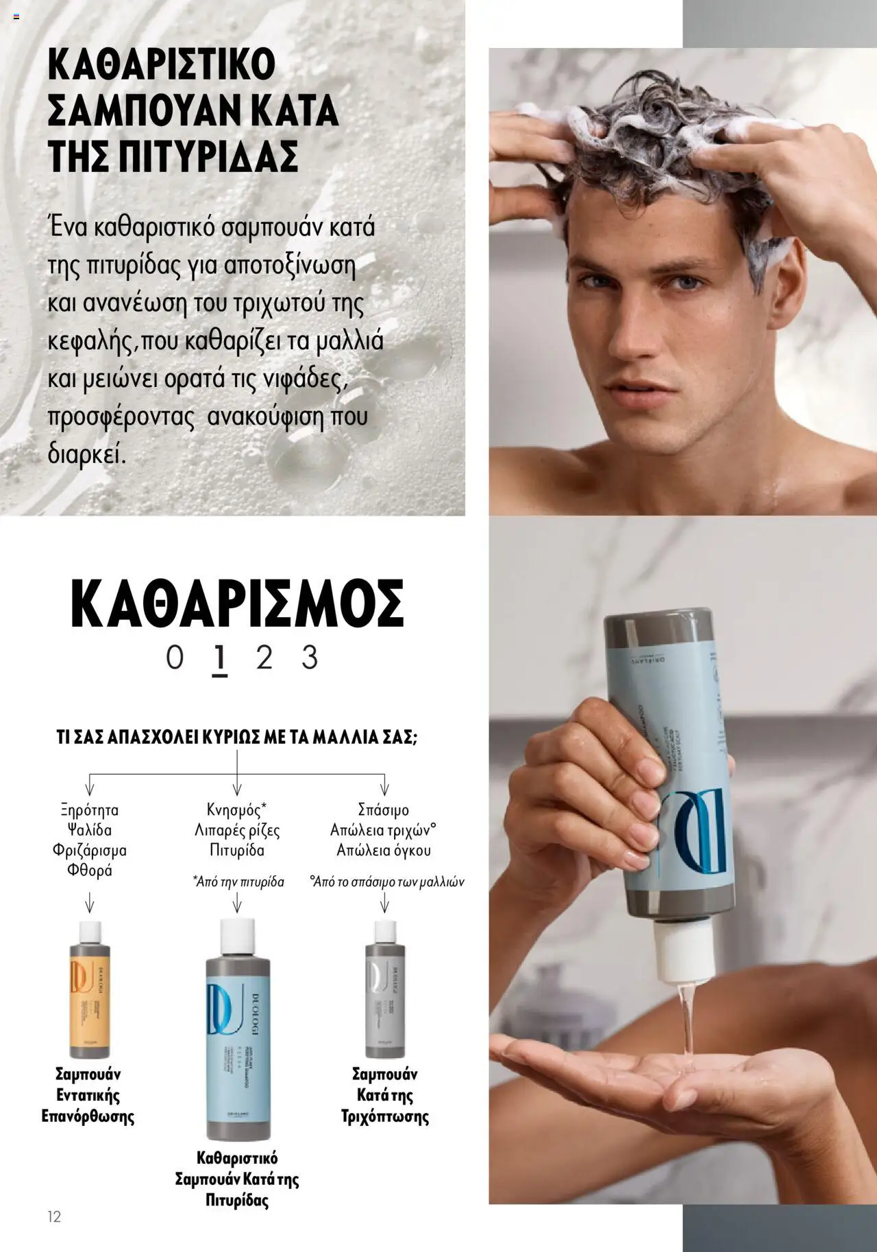 Oriflame - Duologi – σε ισχύ από 26.04.2023 | Σελίδα: 12