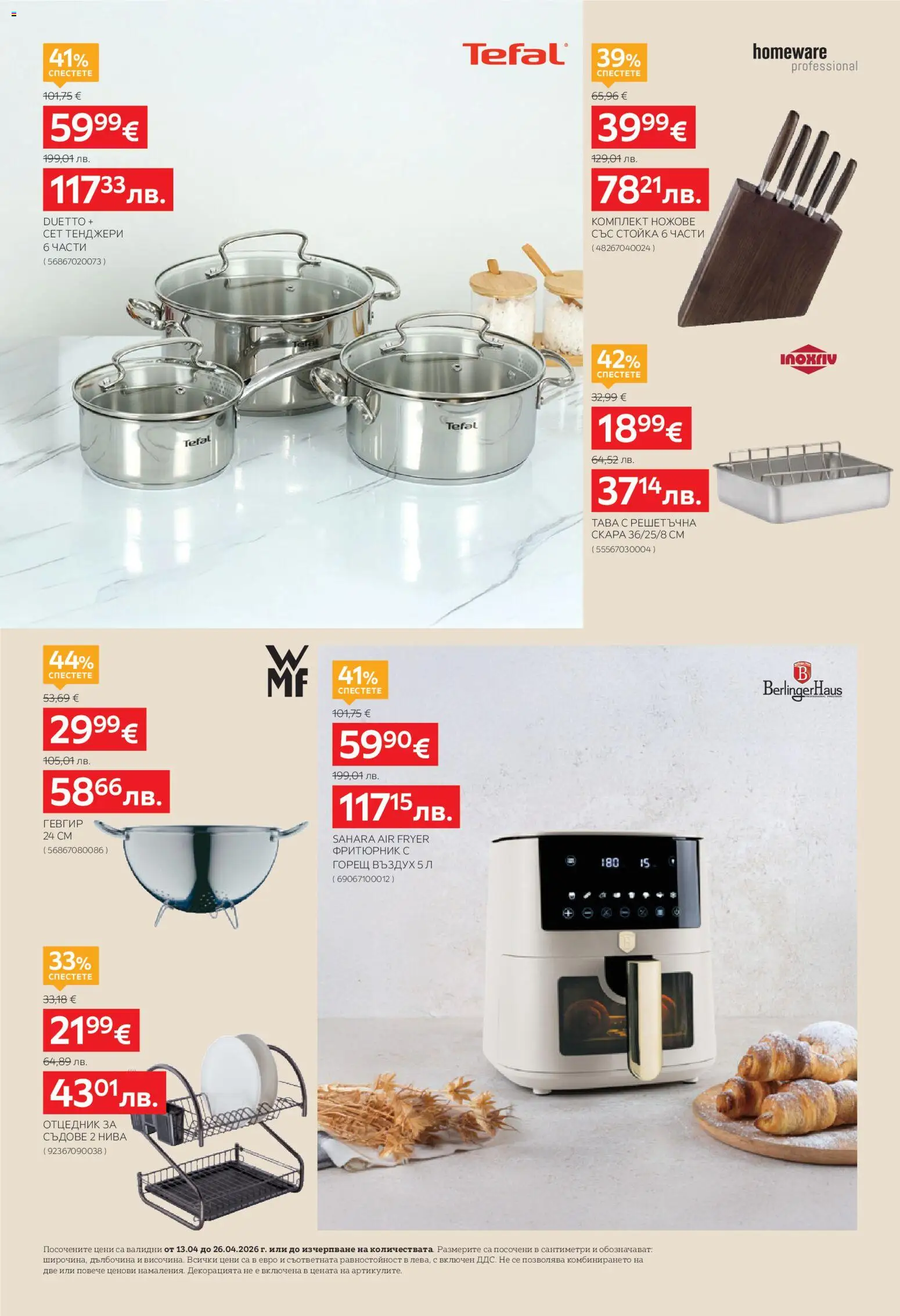 {H1} | Страница: 10 | Продукти: Dijoni mustár, Тава, Фритюрник