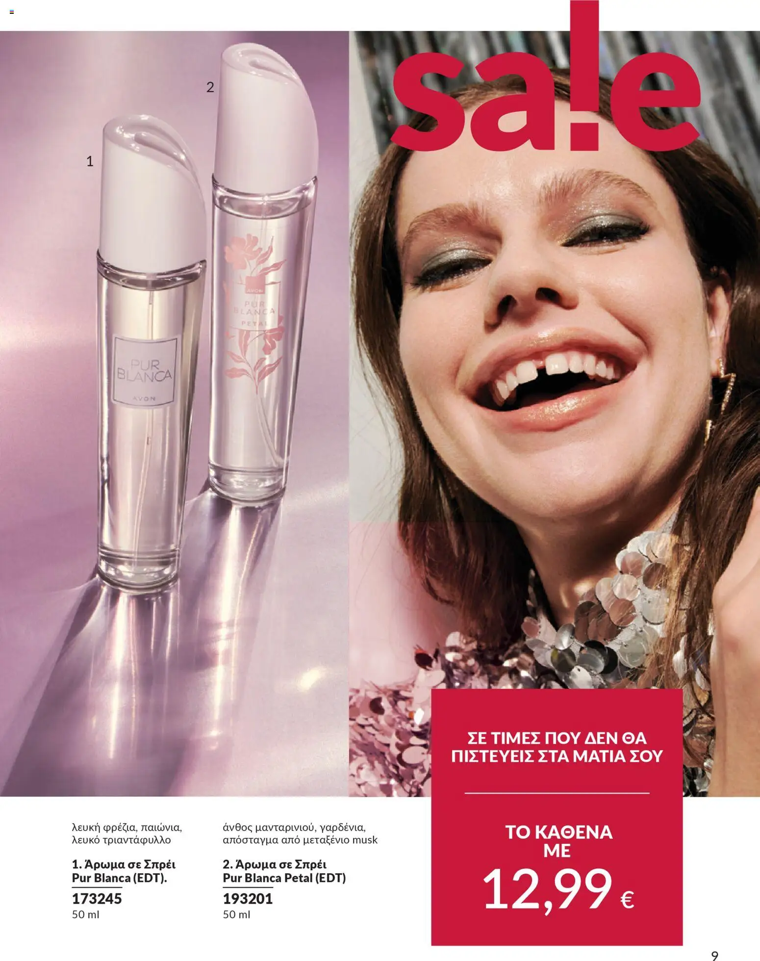  | Σελίδα: 9 | Προϊόντα: Άρωμα