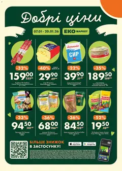 Еко маркет акції дійснийкції з 07.01.2026